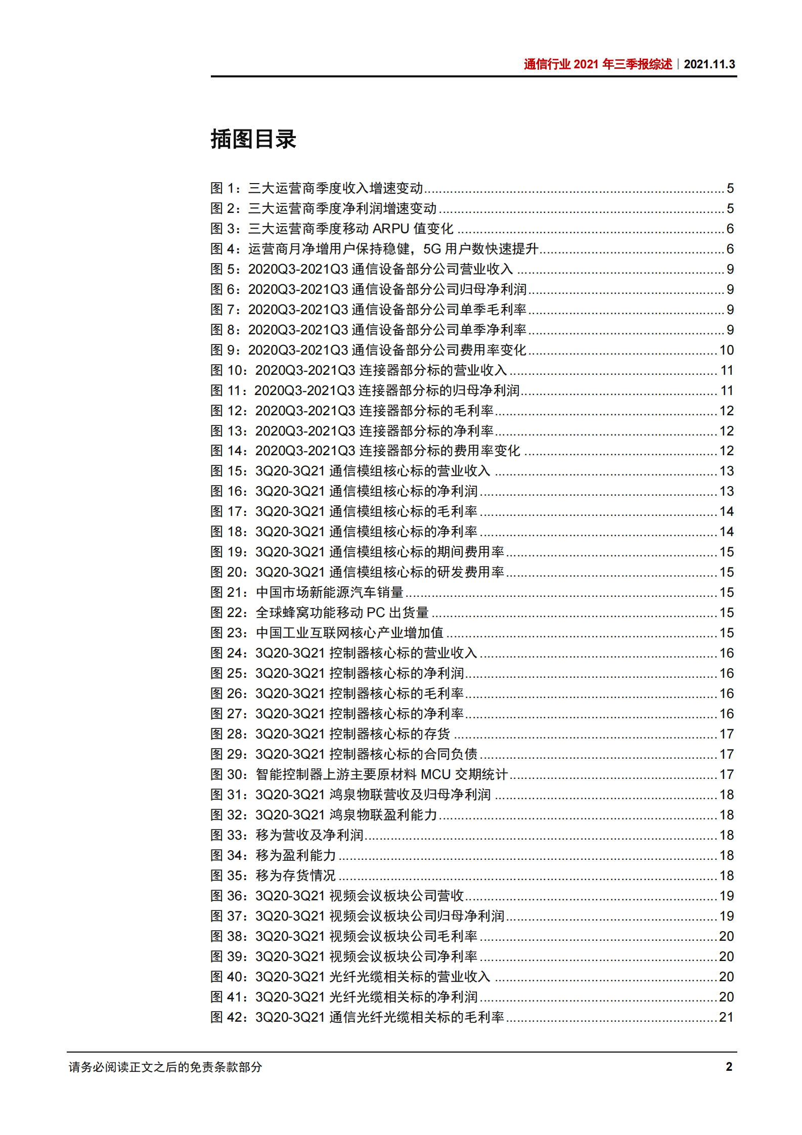通信行业2021年三季报综述：运营商持续改善，物联网延续高成长-20211103-中信证券-26页 第4页