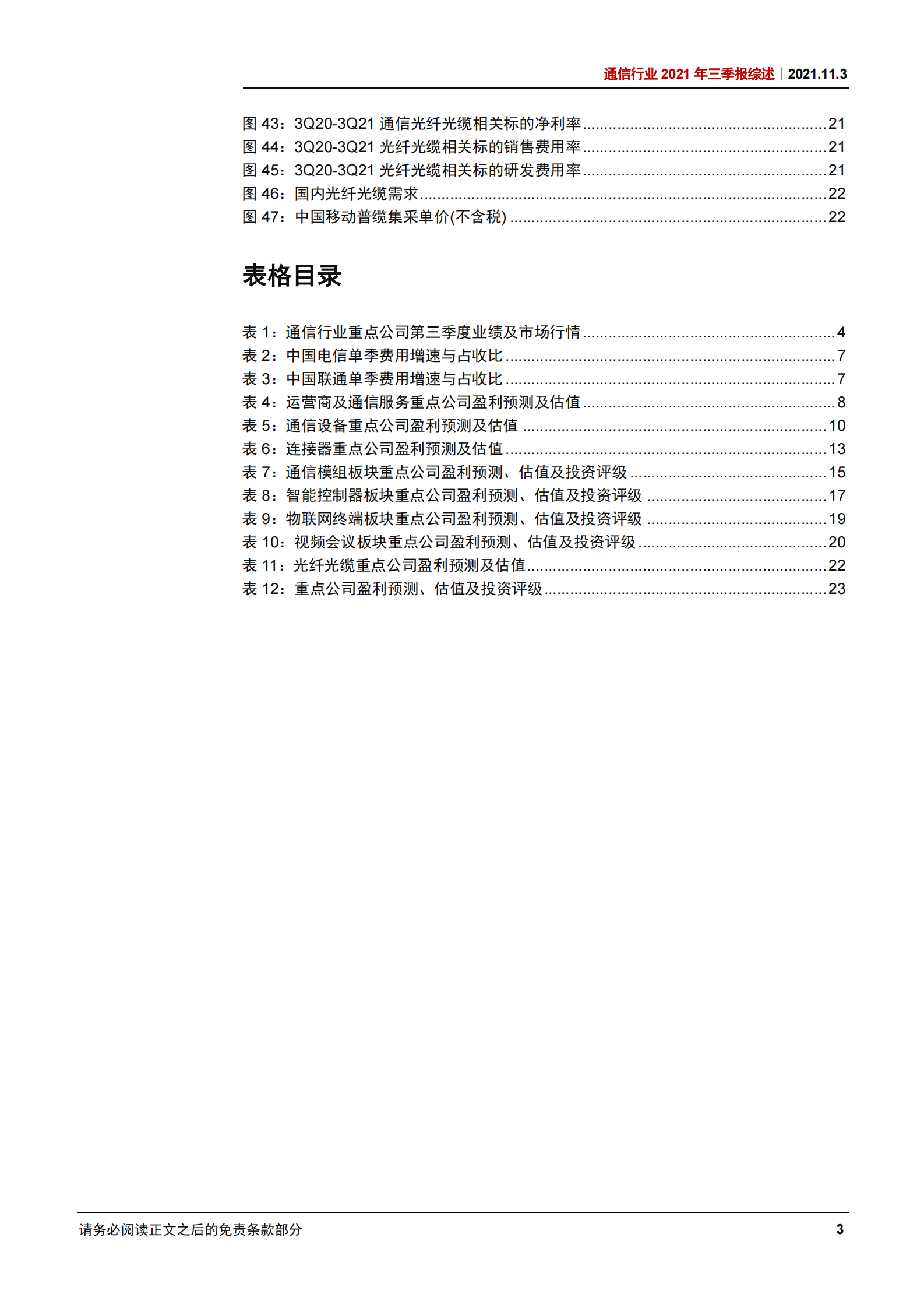 通信行业2021年三季报综述：运营商持续改善，物联网延续高成长-20211103-中信证券-26页 第5页