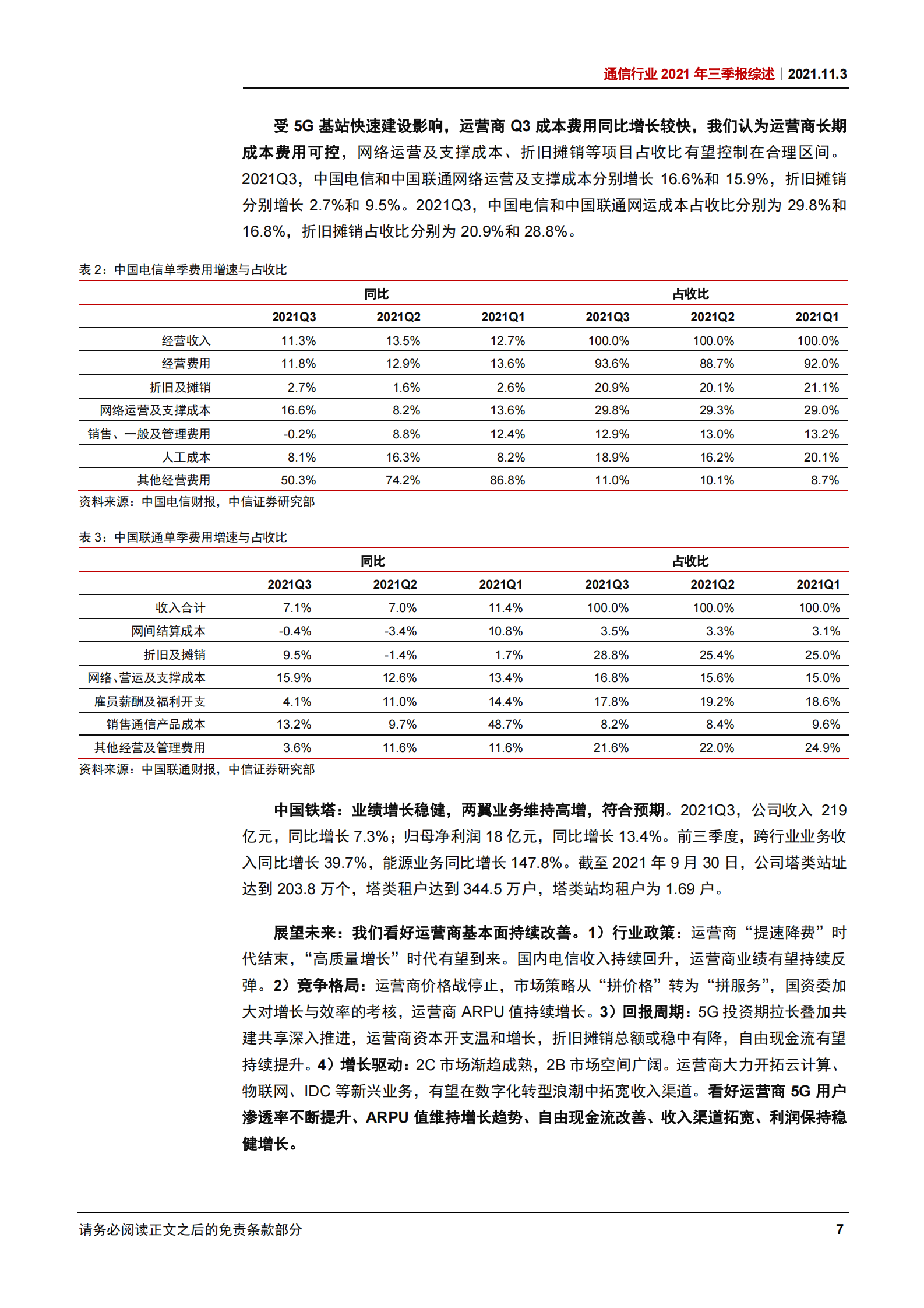 通信行业2021年三季报综述：运营商持续改善，物联网延续高成长-20211103-中信证券-26页 第10页