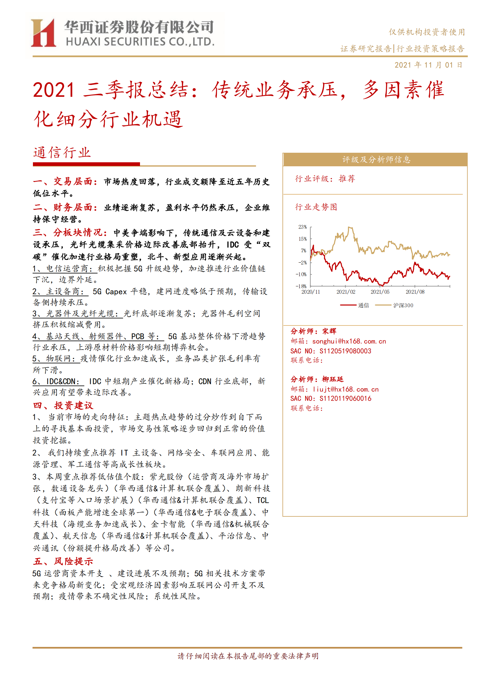 通信行业2021三季报总结：传统业务承压，多因素催化细分行业机遇-20211101-华西证券-20页 第1页