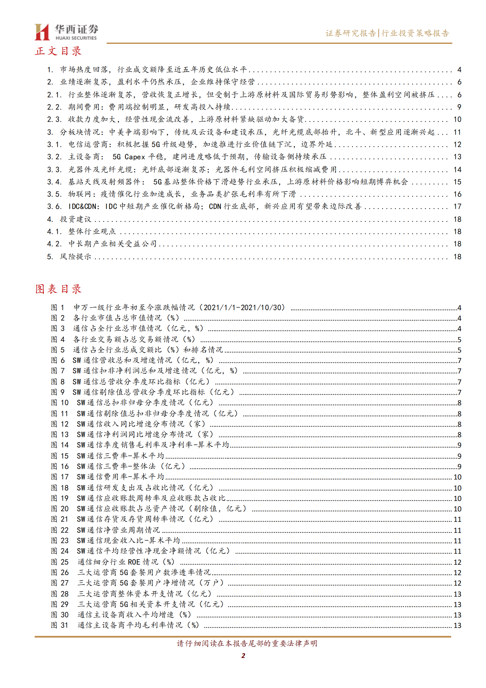 通信行业2021三季报总结：传统业务承压，多因素催化细分行业机遇-20211101-华西证券-20页 第2页