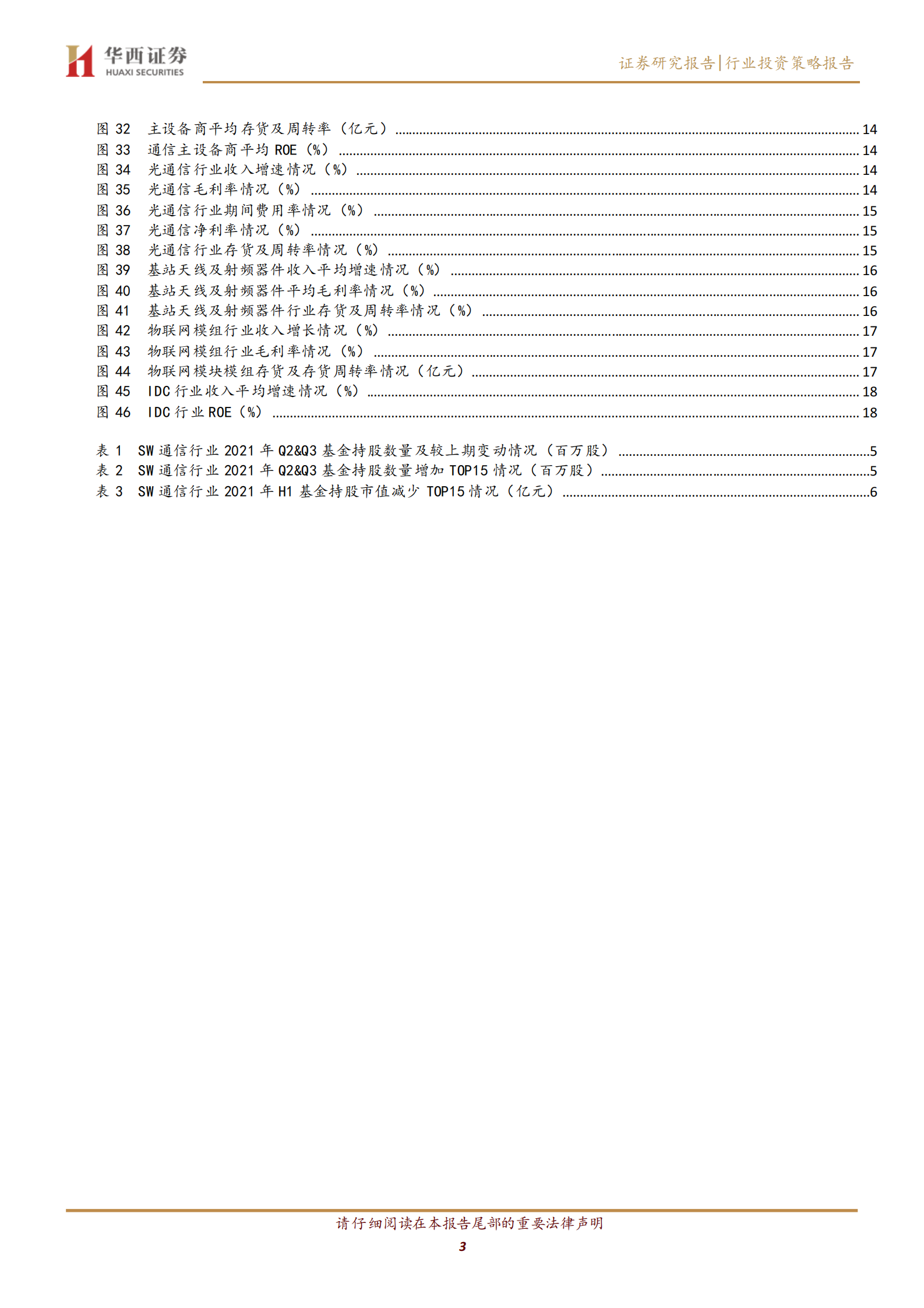 通信行业2021三季报总结：传统业务承压，多因素催化细分行业机遇-20211101-华西证券-20页 第3页