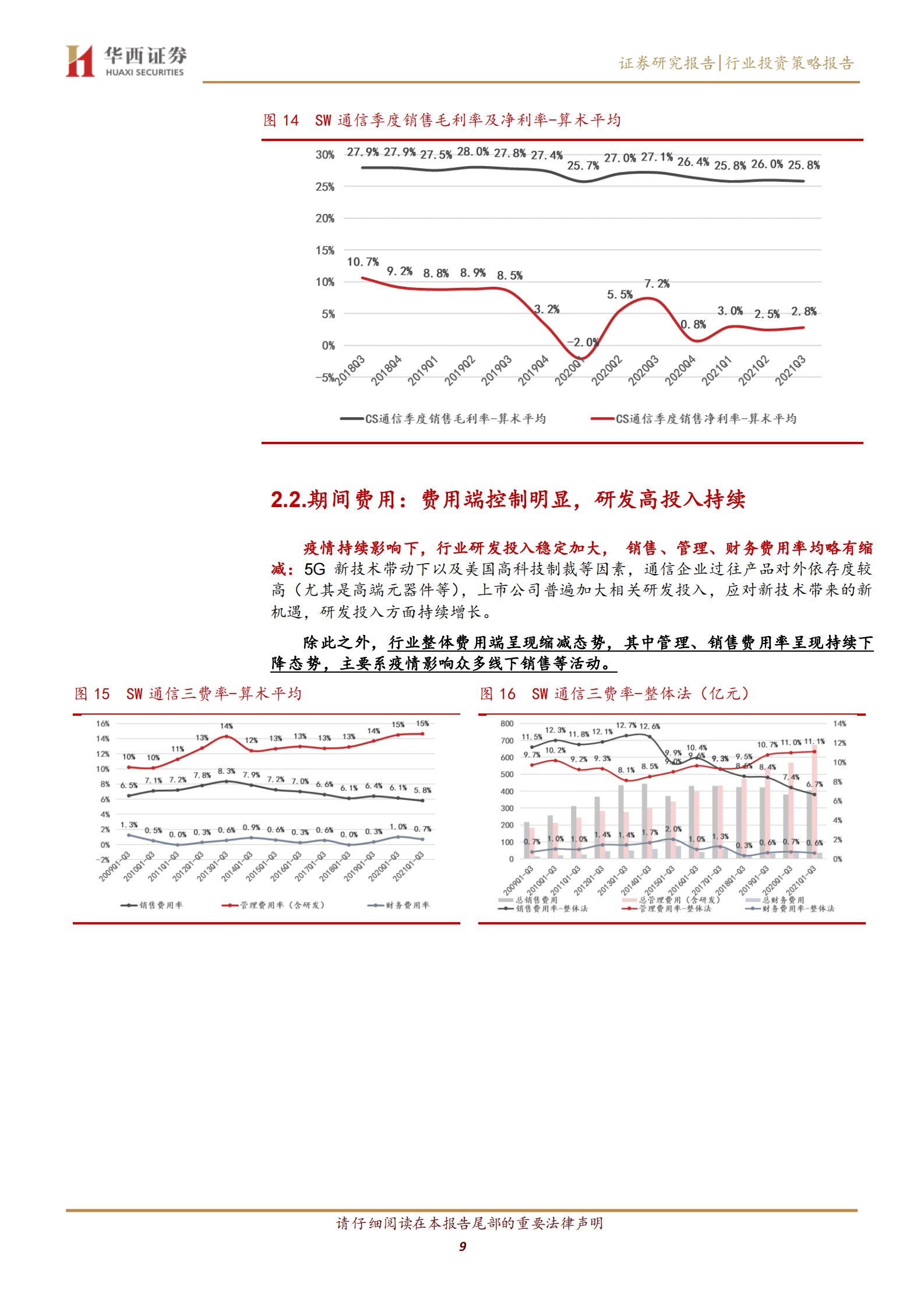 通信行业2021三季报总结：传统业务承压，多因素催化细分行业机遇-20211101-华西证券-20页 第10页