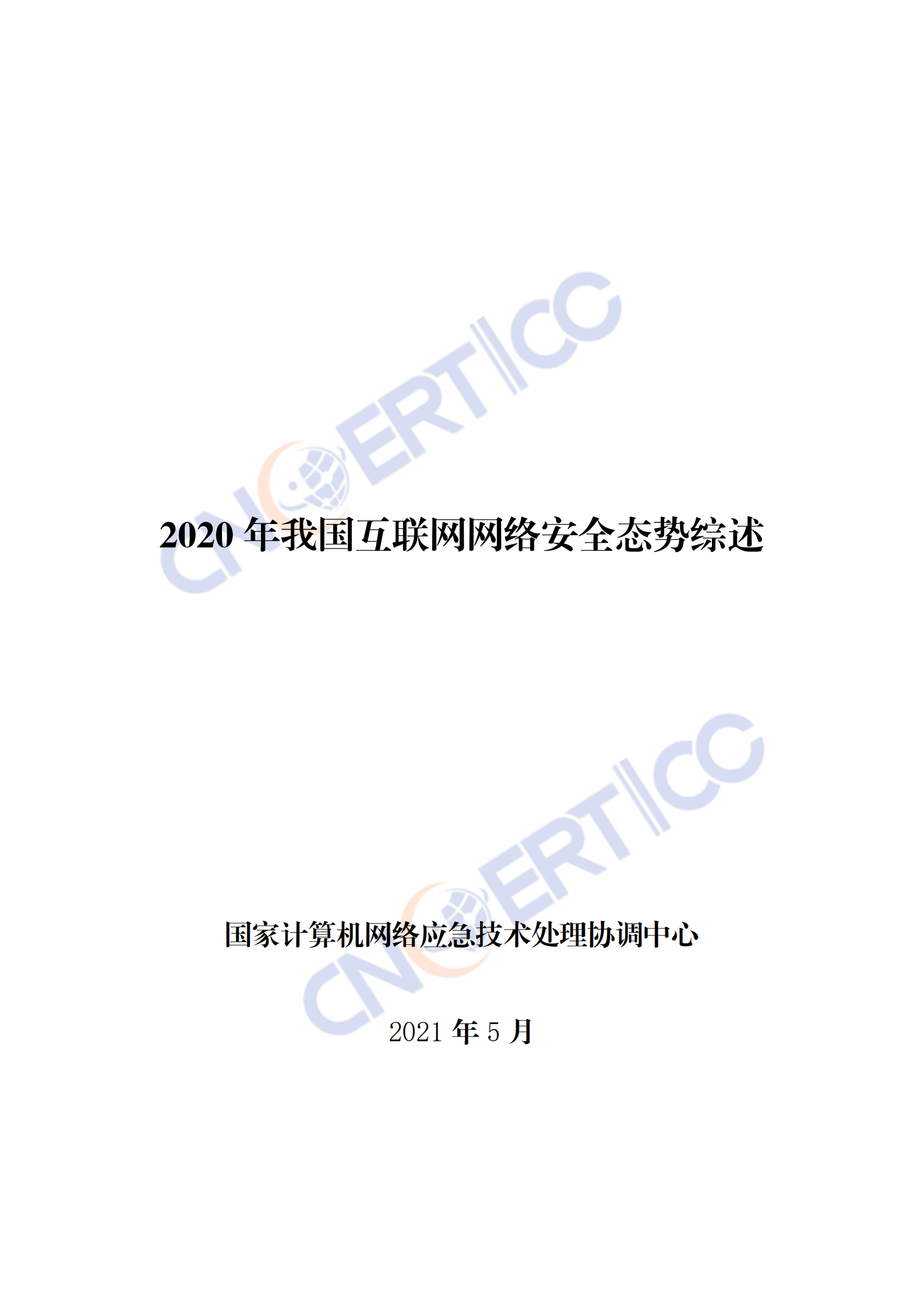 CNCERT-2020年我国互联网网络安全态势综述-2021.5-32页 第1页