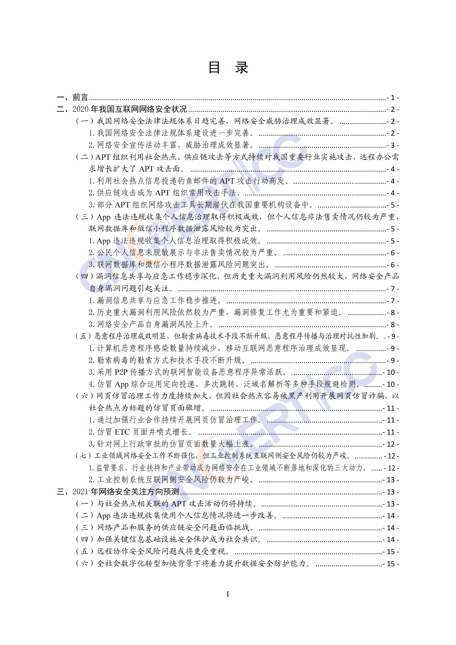 CNCERT-2020年我国互联网网络安全态势综述-2021.5-32页 第2页