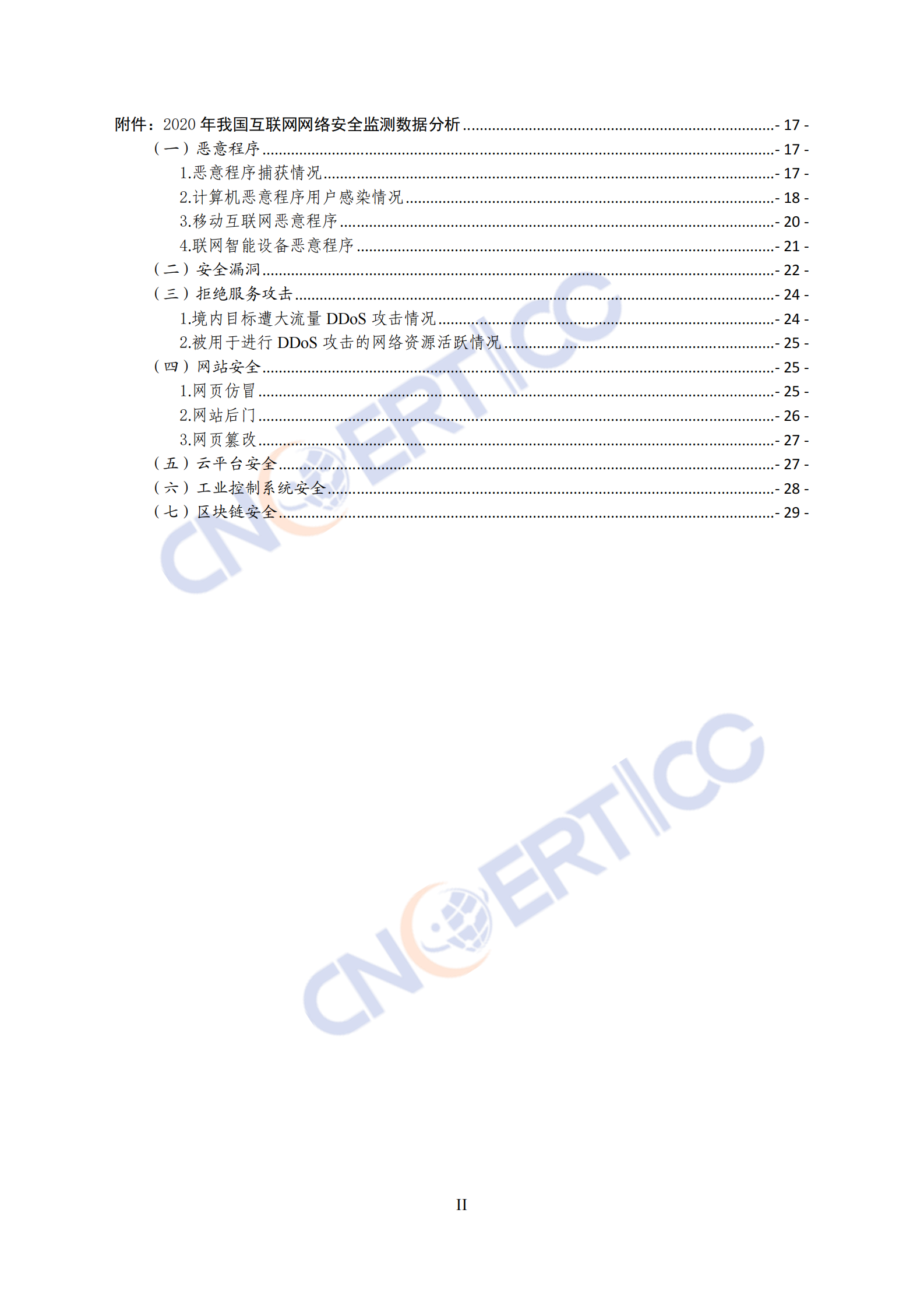 CNCERT-2020年我国互联网网络安全态势综述-2021.5-32页 第3页