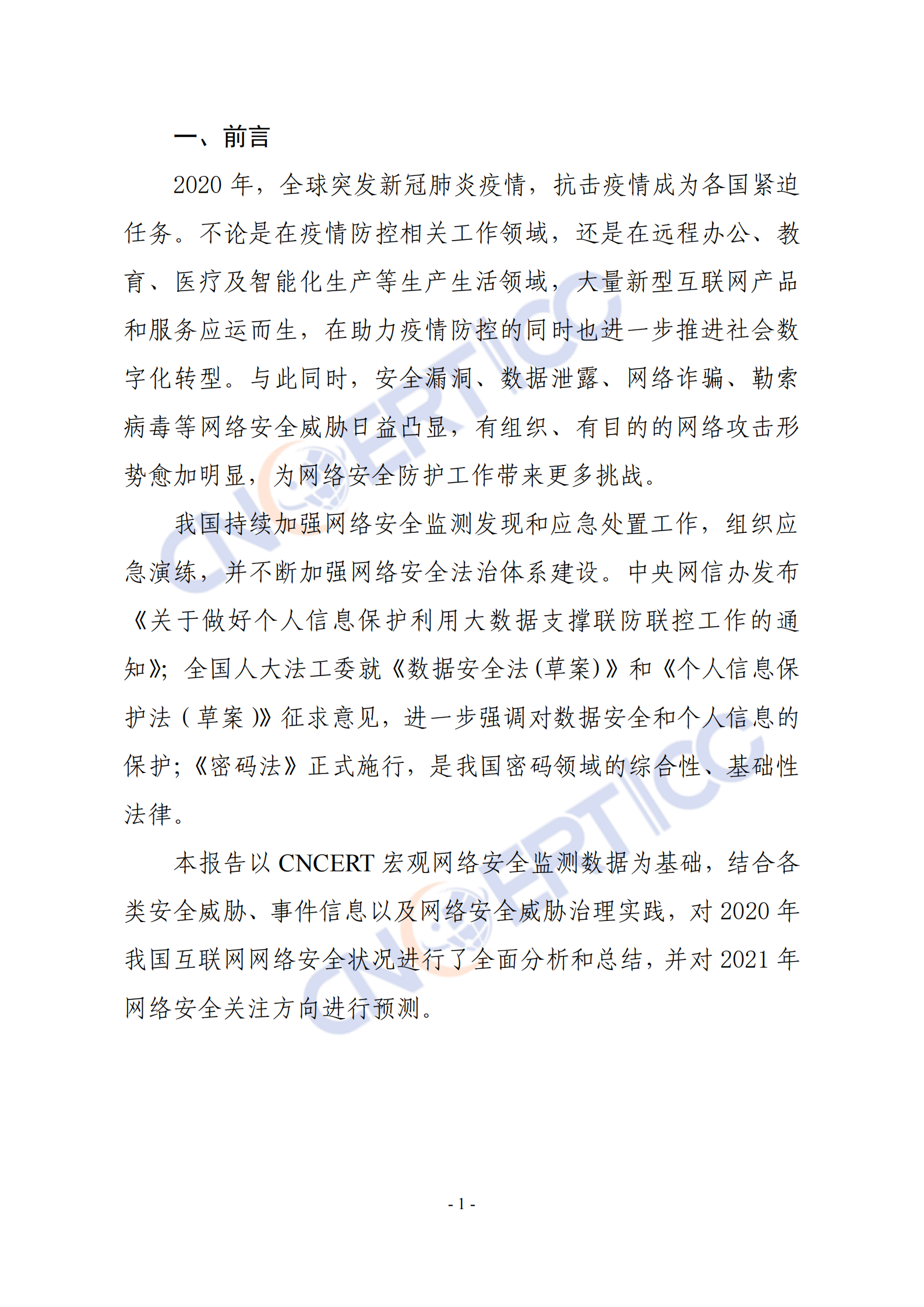 CNCERT-2020年我国互联网网络安全态势综述-2021.5-32页 第4页