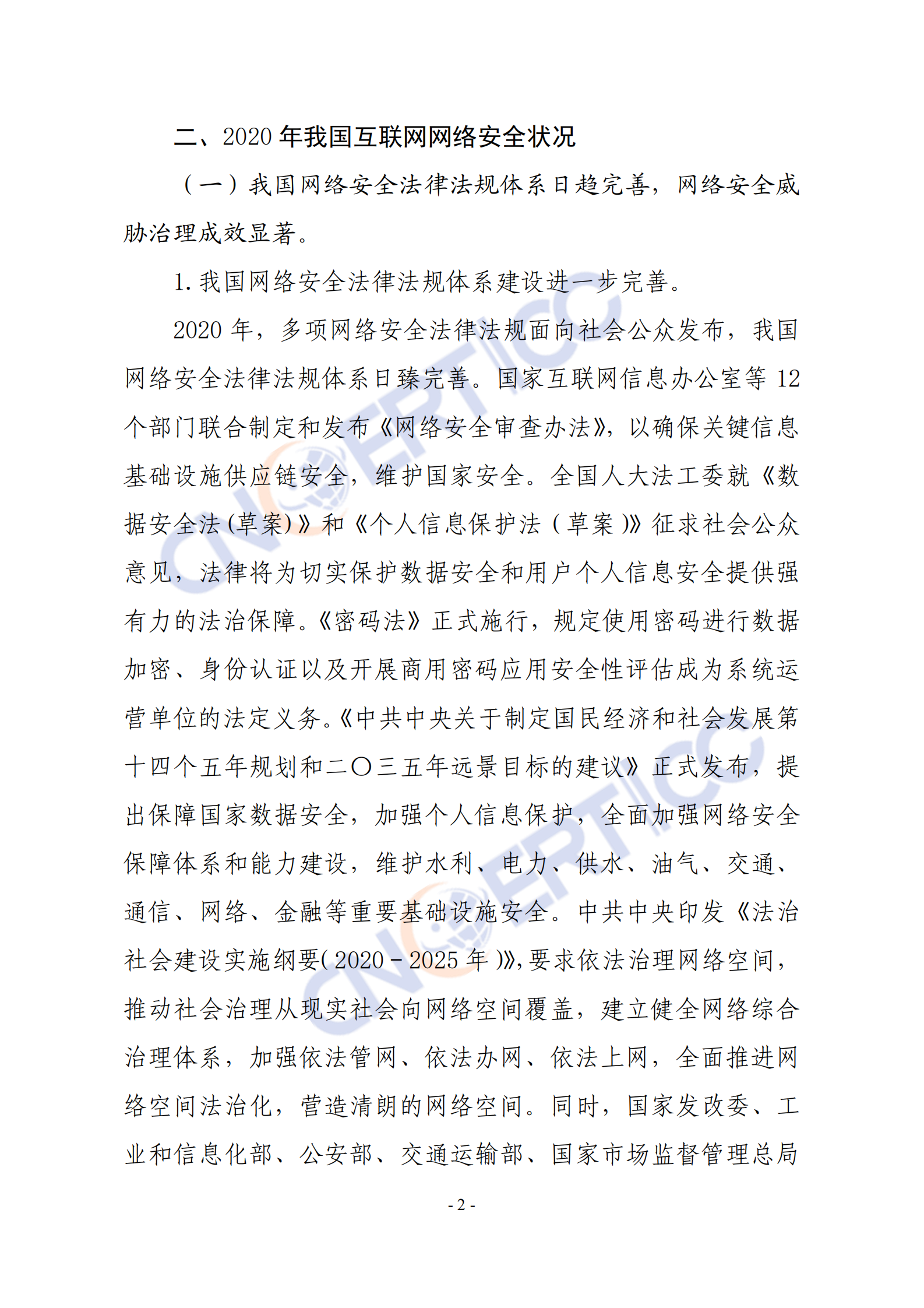 CNCERT-2020年我国互联网网络安全态势综述-2021.5-32页 第5页