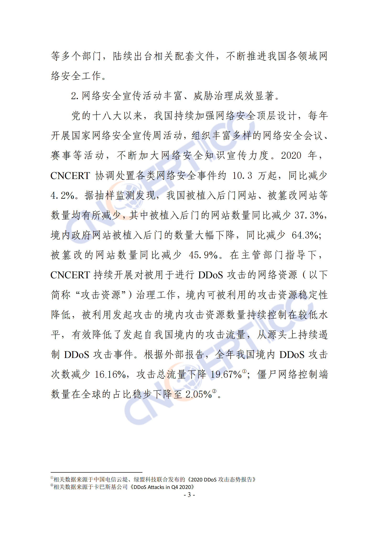 CNCERT-2020年我国互联网网络安全态势综述-2021.5-32页 第6页