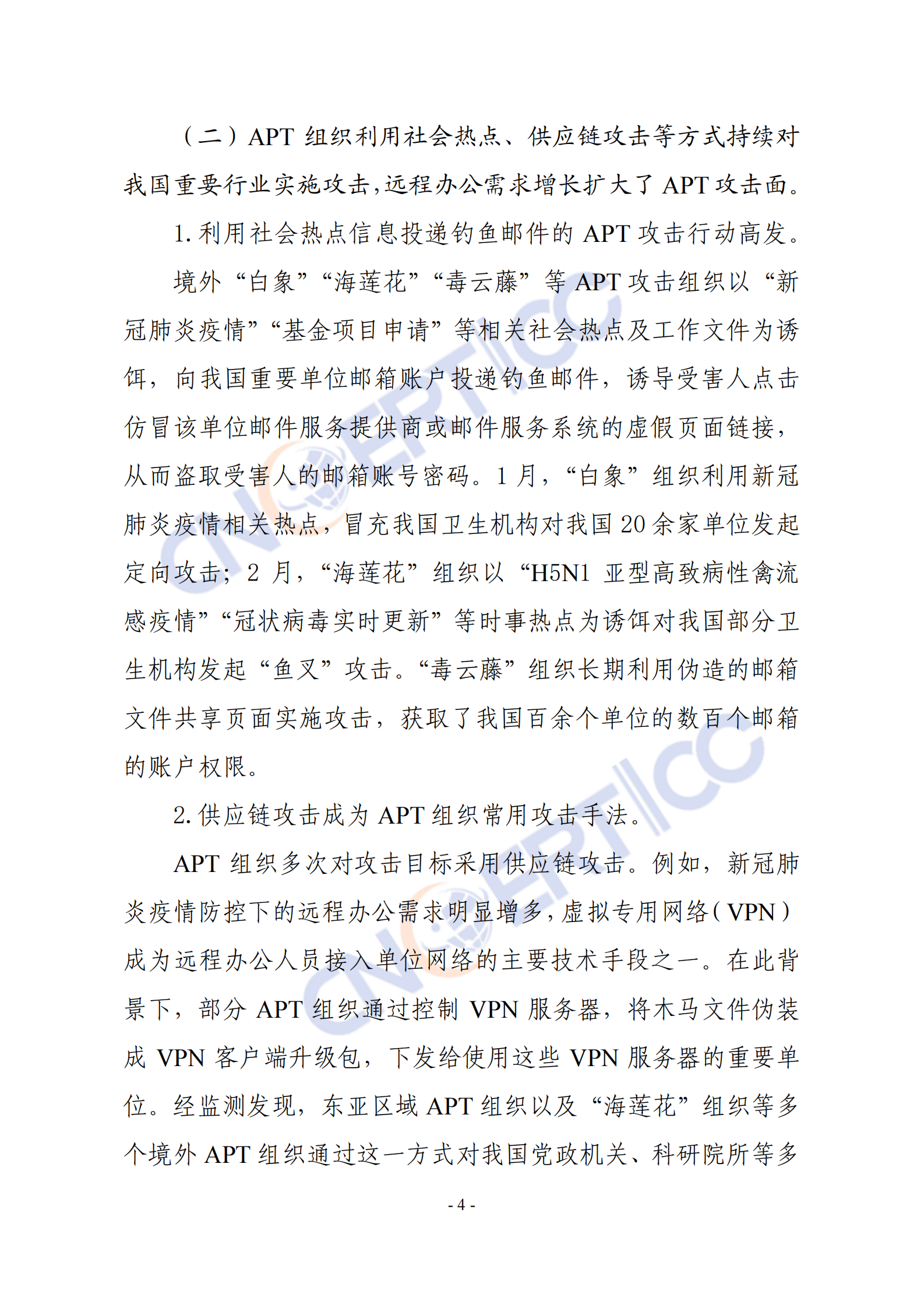 CNCERT-2020年我国互联网网络安全态势综述-2021.5-32页 第7页