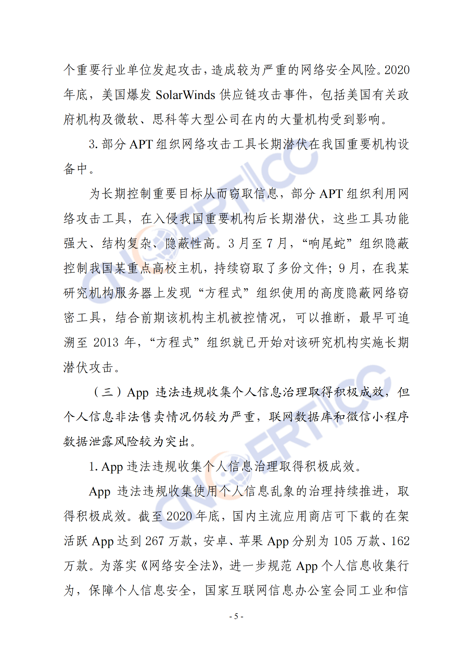 CNCERT-2020年我国互联网网络安全态势综述-2021.5-32页 第8页