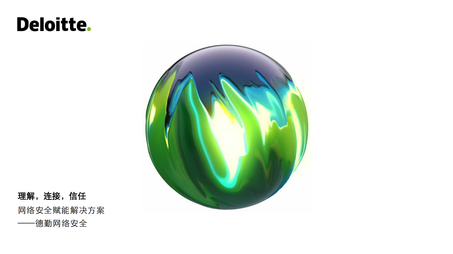 德勤-理解，连接，信任——网络安全赋能解决方案-2021.3-20页 第1页