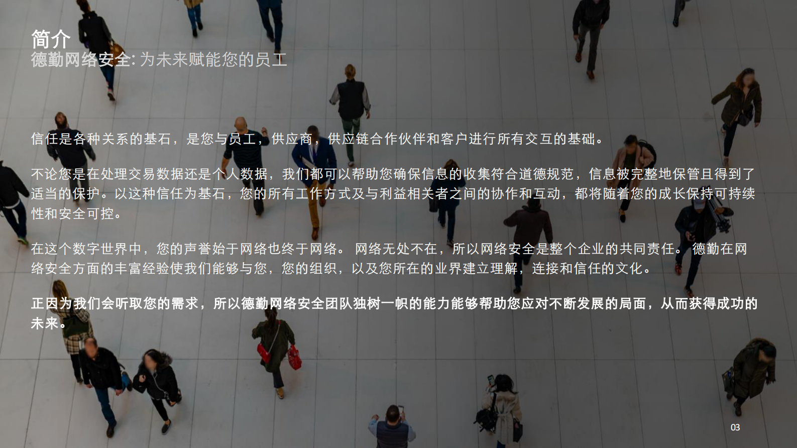 德勤-理解，连接，信任——网络安全赋能解决方案-2021.3-20页 第3页