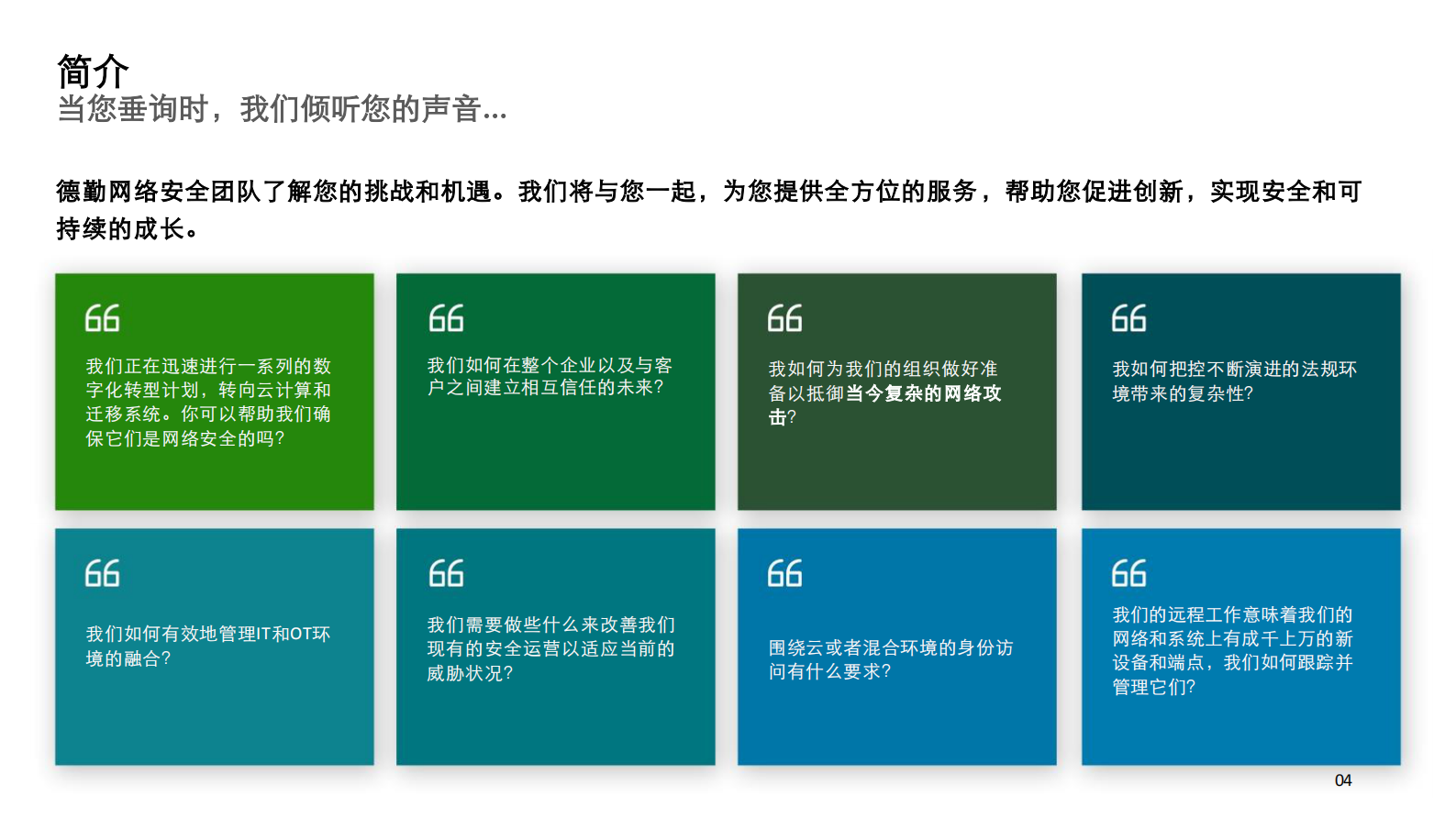 德勤-理解，连接，信任——网络安全赋能解决方案-2021.3-20页 第4页