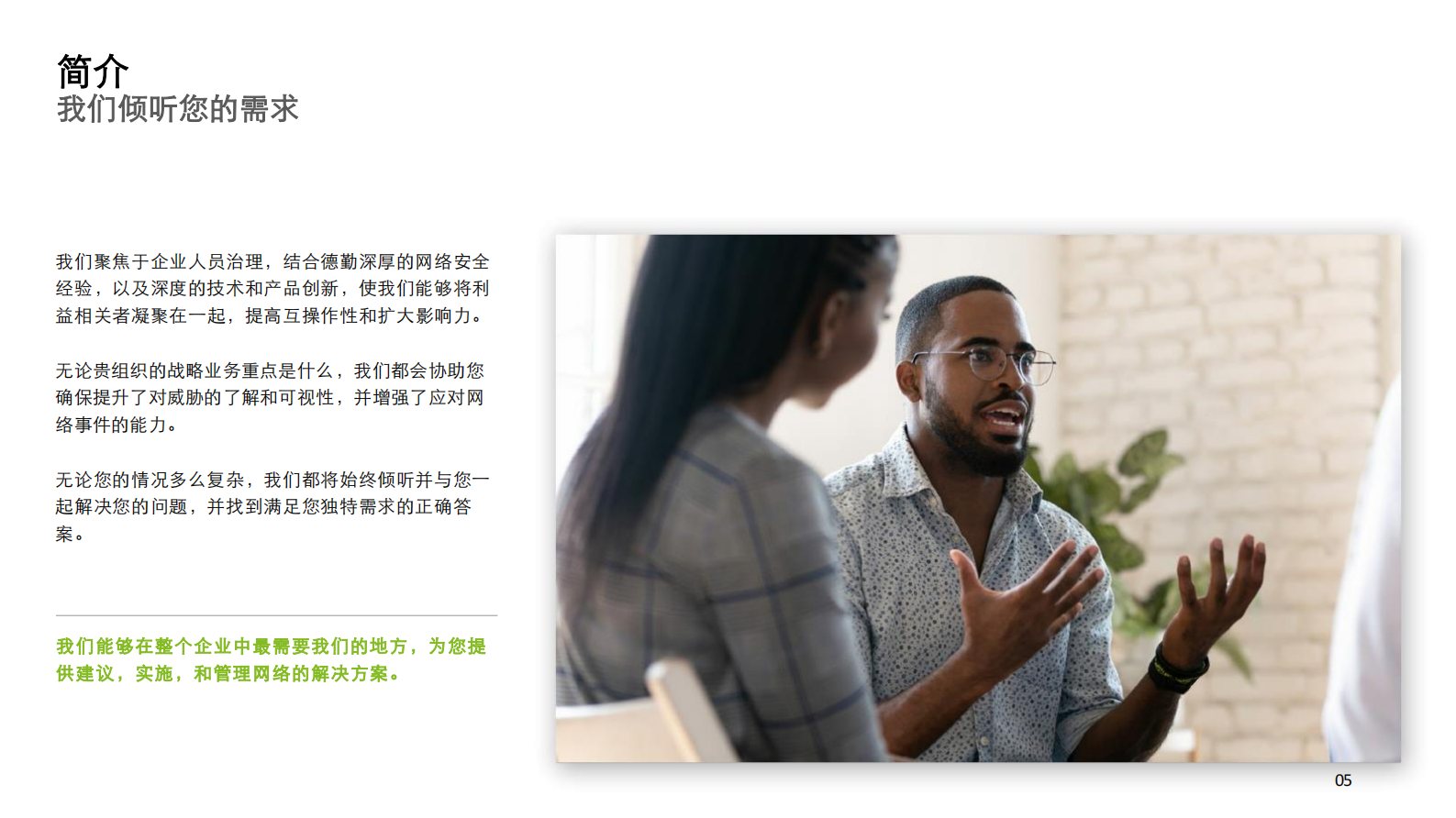 德勤-理解，连接，信任——网络安全赋能解决方案-2021.3-20页 第5页