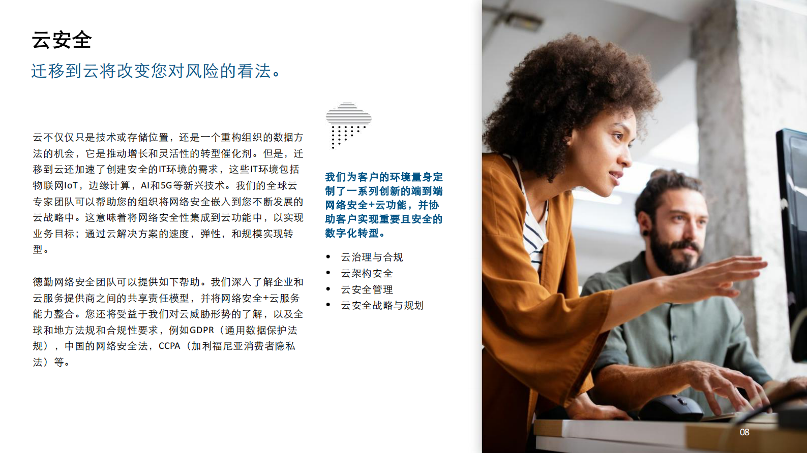 德勤-理解，连接，信任——网络安全赋能解决方案-2021.3-20页 第8页