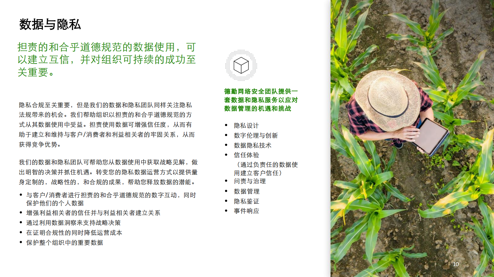 德勤-理解，连接，信任——网络安全赋能解决方案-2021.3-20页 第10页