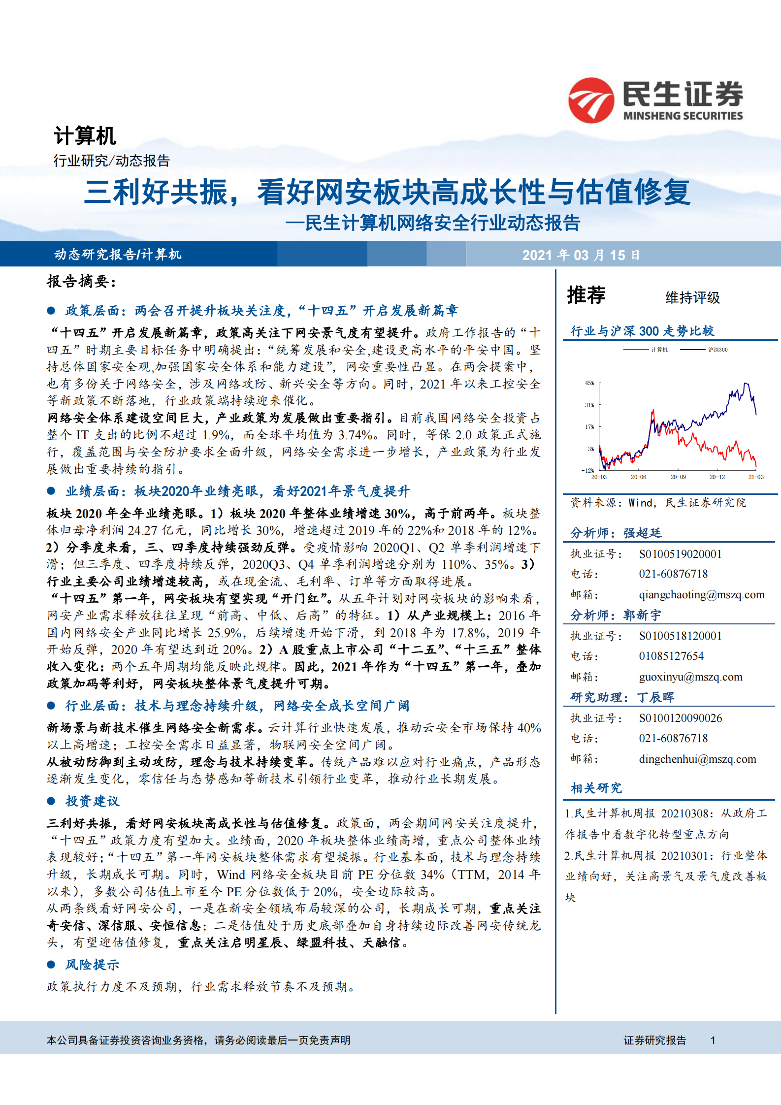 计算机网络安全行业动态报告：三利好共振，看好网安板块高成长性与估值修复-20210315-民生证券-20页 第1页