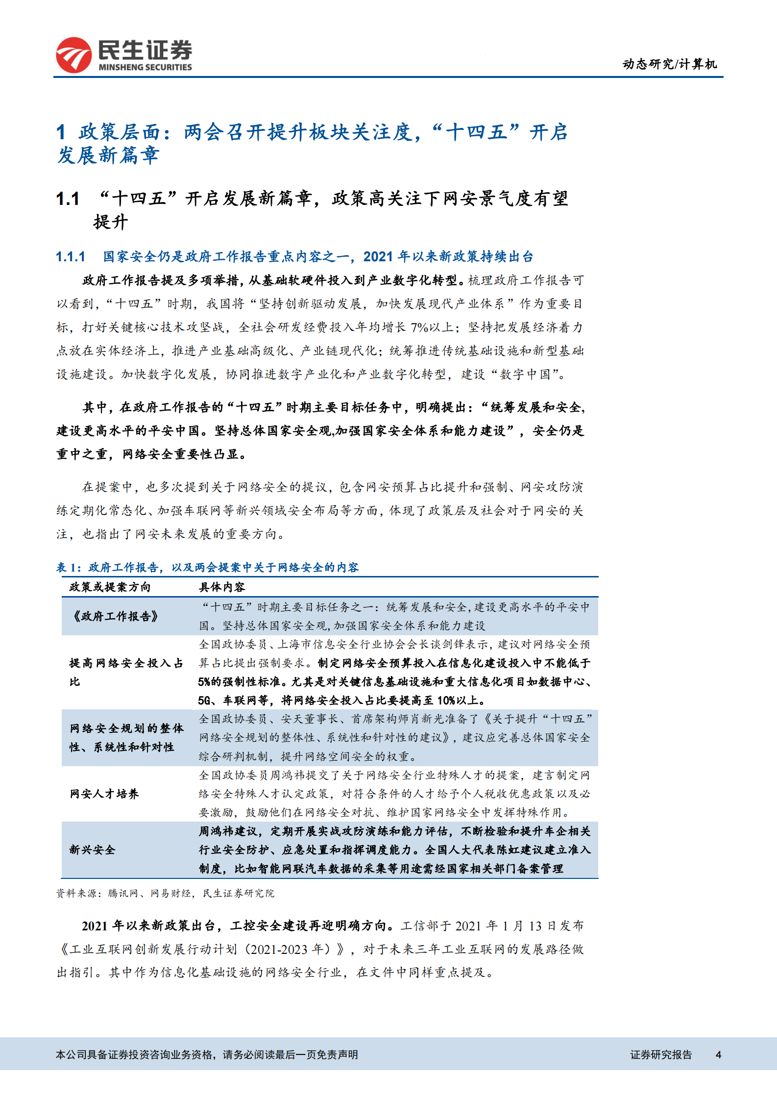 计算机网络安全行业动态报告：三利好共振，看好网安板块高成长性与估值修复-20210315-民生证券-20页 第4页