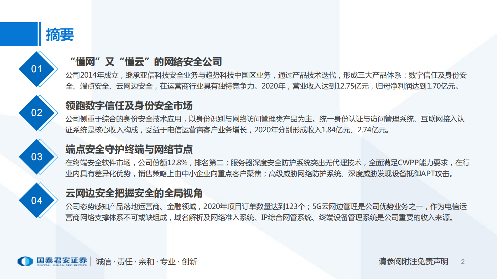 计算机行业：亚信安全，最懂网最懂云的网络安全公司-20210801-国泰君安- 第2页