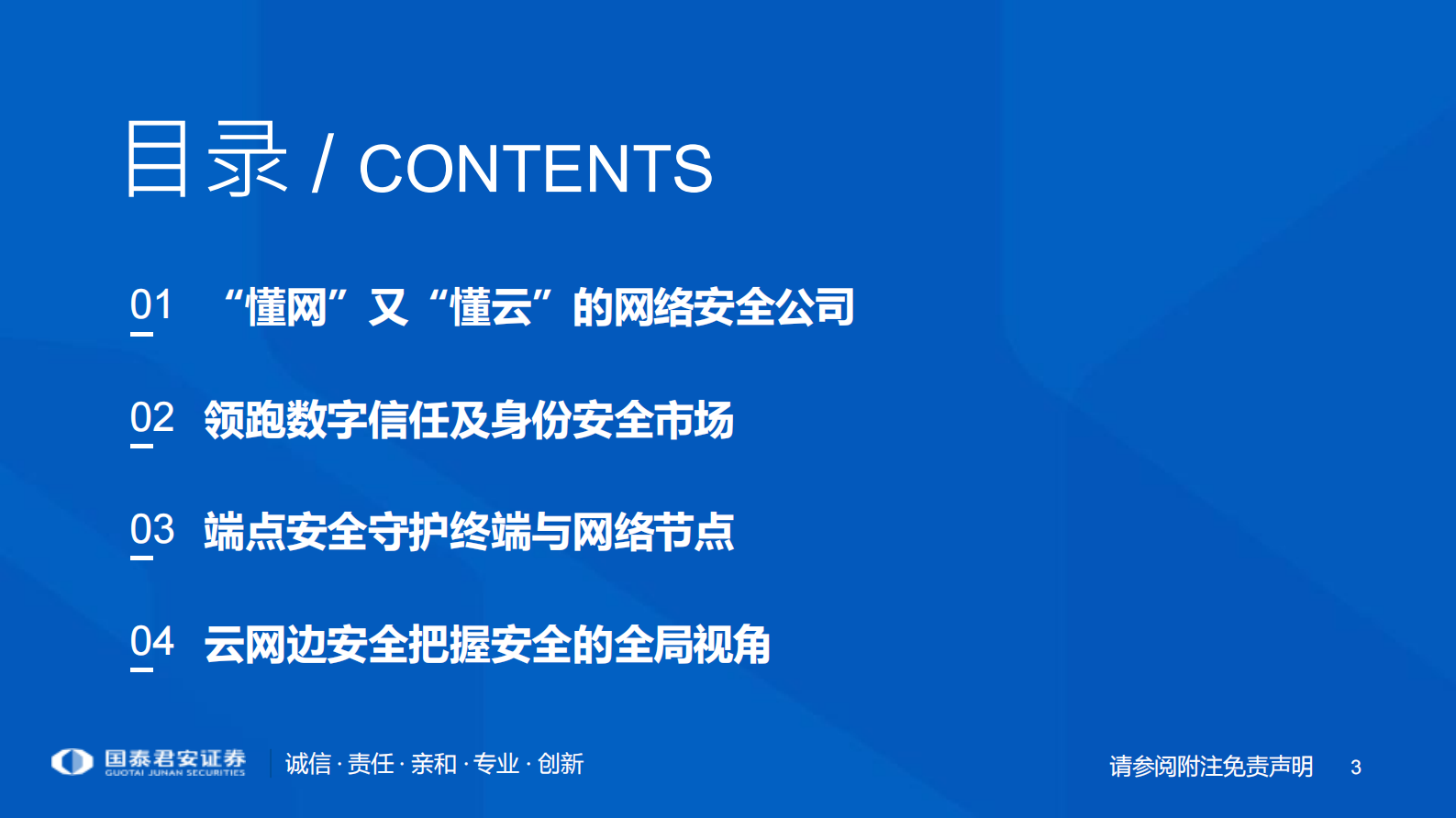 计算机行业：亚信安全，最懂网最懂云的网络安全公司-20210801-国泰君安- 第3页