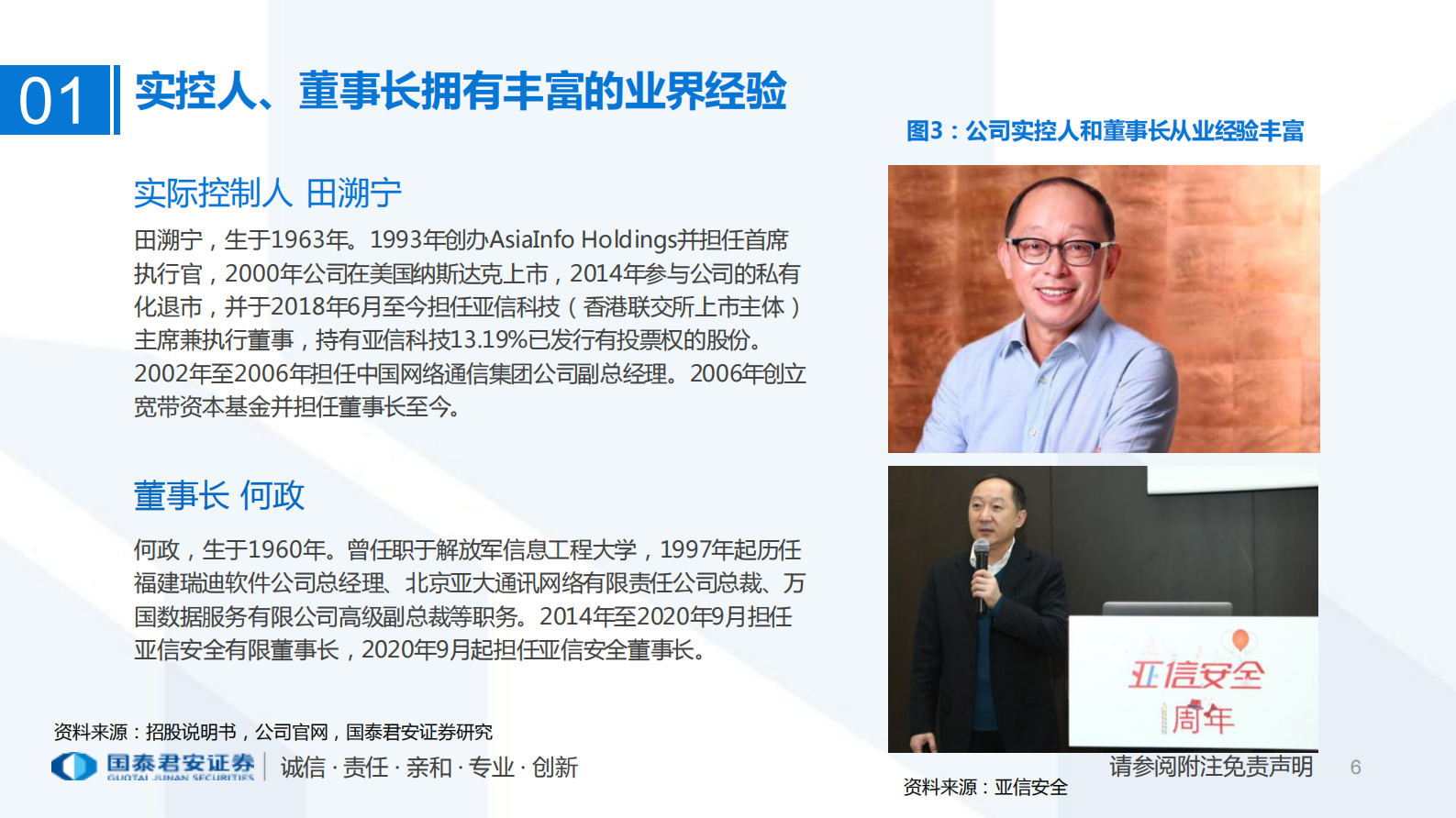 计算机行业：亚信安全，最懂网最懂云的网络安全公司-20210801-国泰君安- 第6页