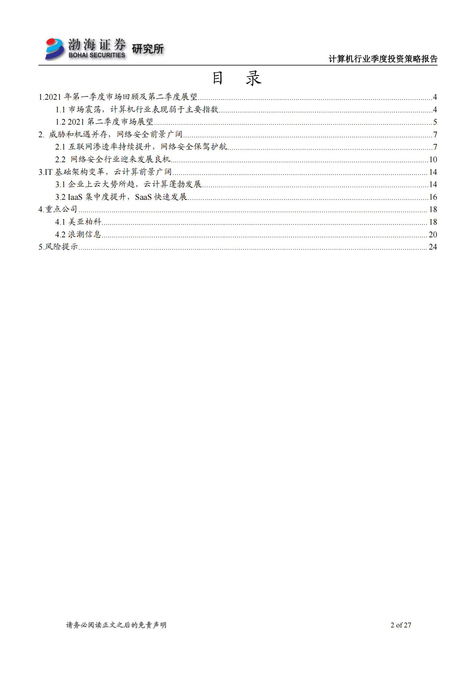 计算机行业二季度投资策略报告：静待花开，关注网络安全和云计算-20210326-渤海证券-27页 第2页