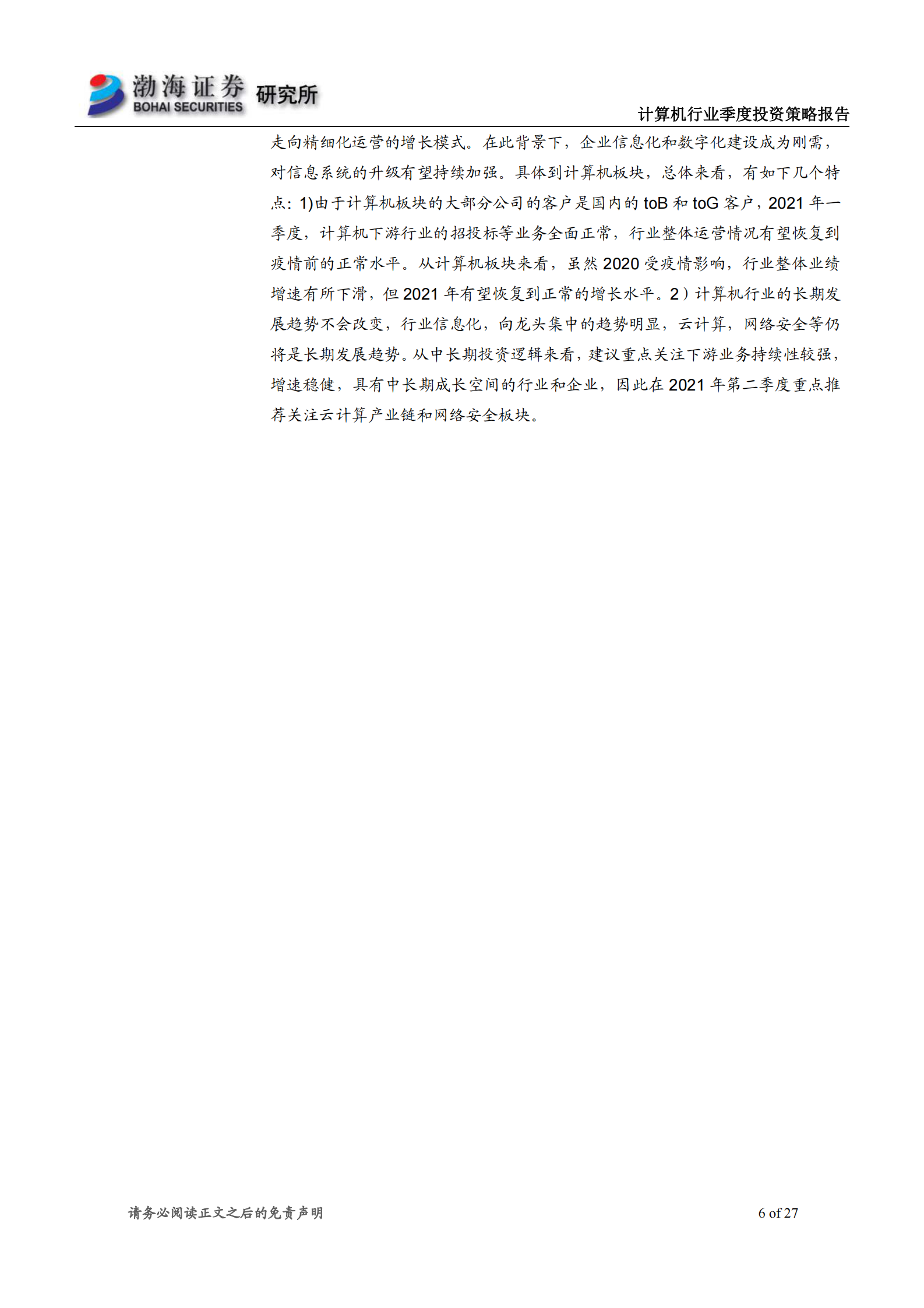 计算机行业二季度投资策略报告：静待花开，关注网络安全和云计算-20210326-渤海证券-27页 第6页
