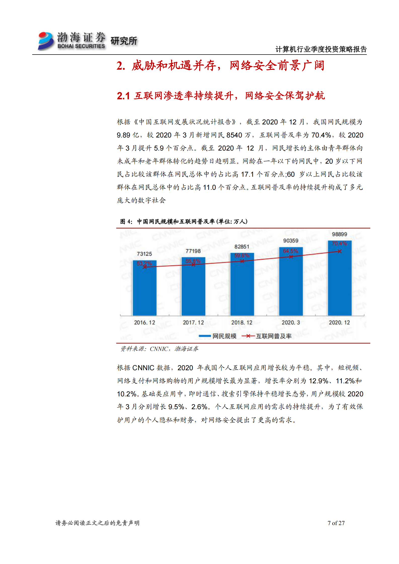 计算机行业二季度投资策略报告：静待花开，关注网络安全和云计算-20210326-渤海证券-27页 第7页
