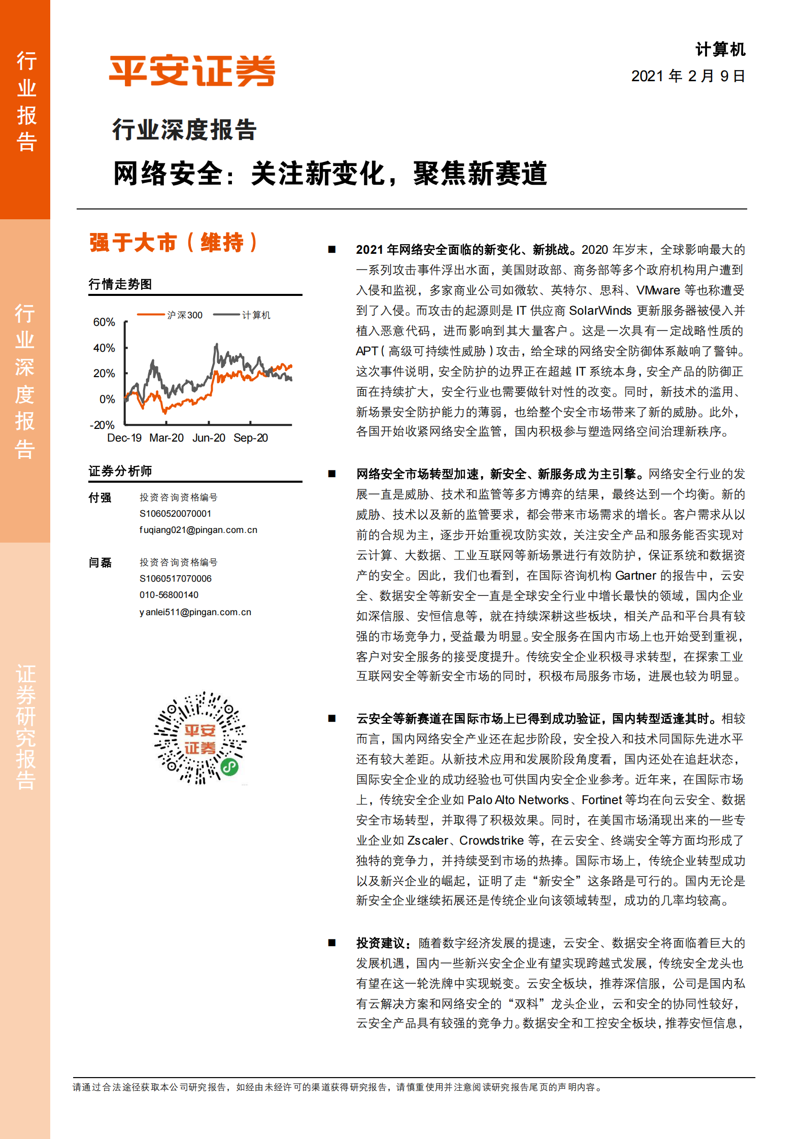 计算机行业深度报告：网络安全，关注新变化，聚焦新赛道-20210209-平安证券-34页 第1页