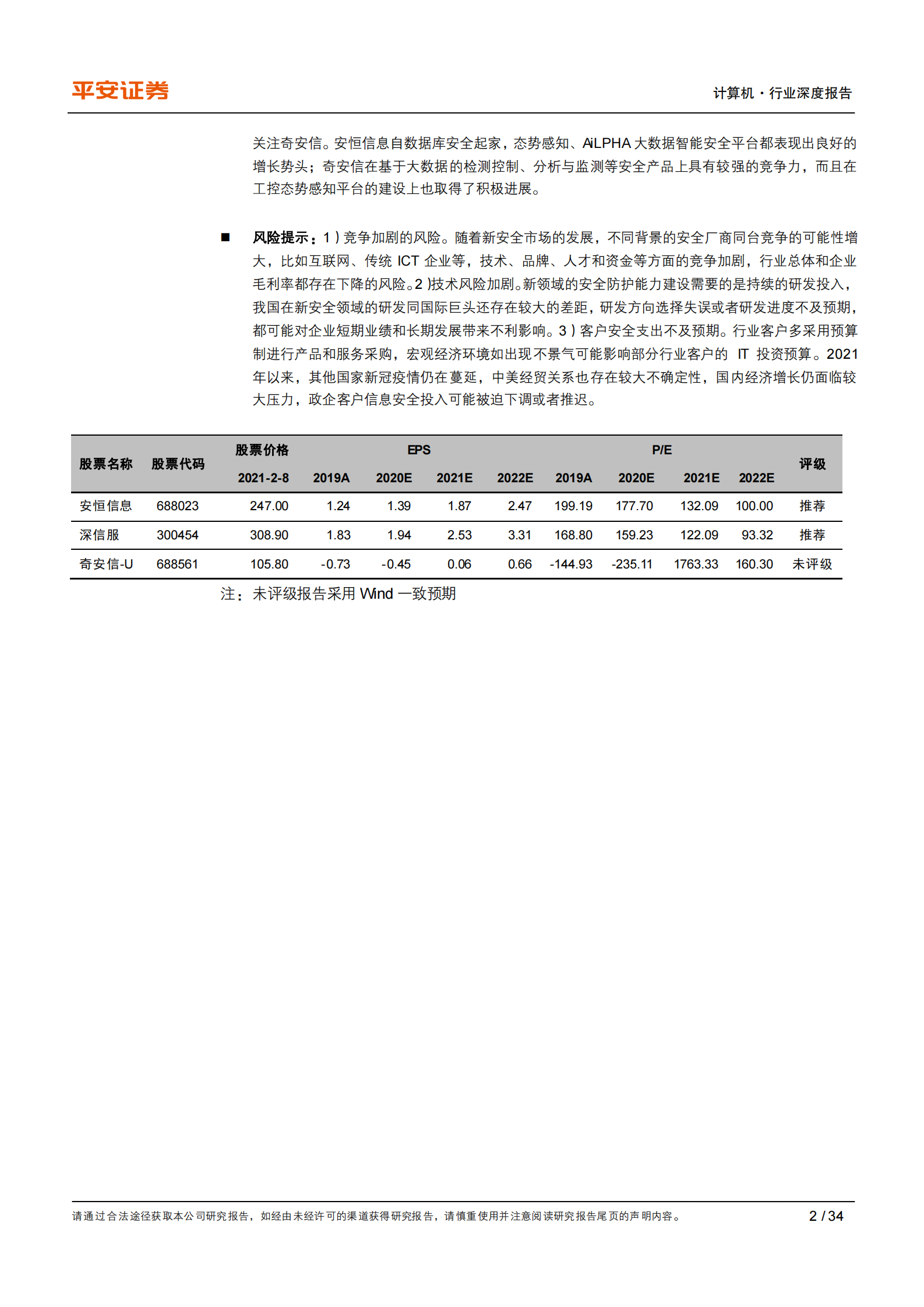 计算机行业深度报告：网络安全，关注新变化，聚焦新赛道-20210209-平安证券-34页 第2页