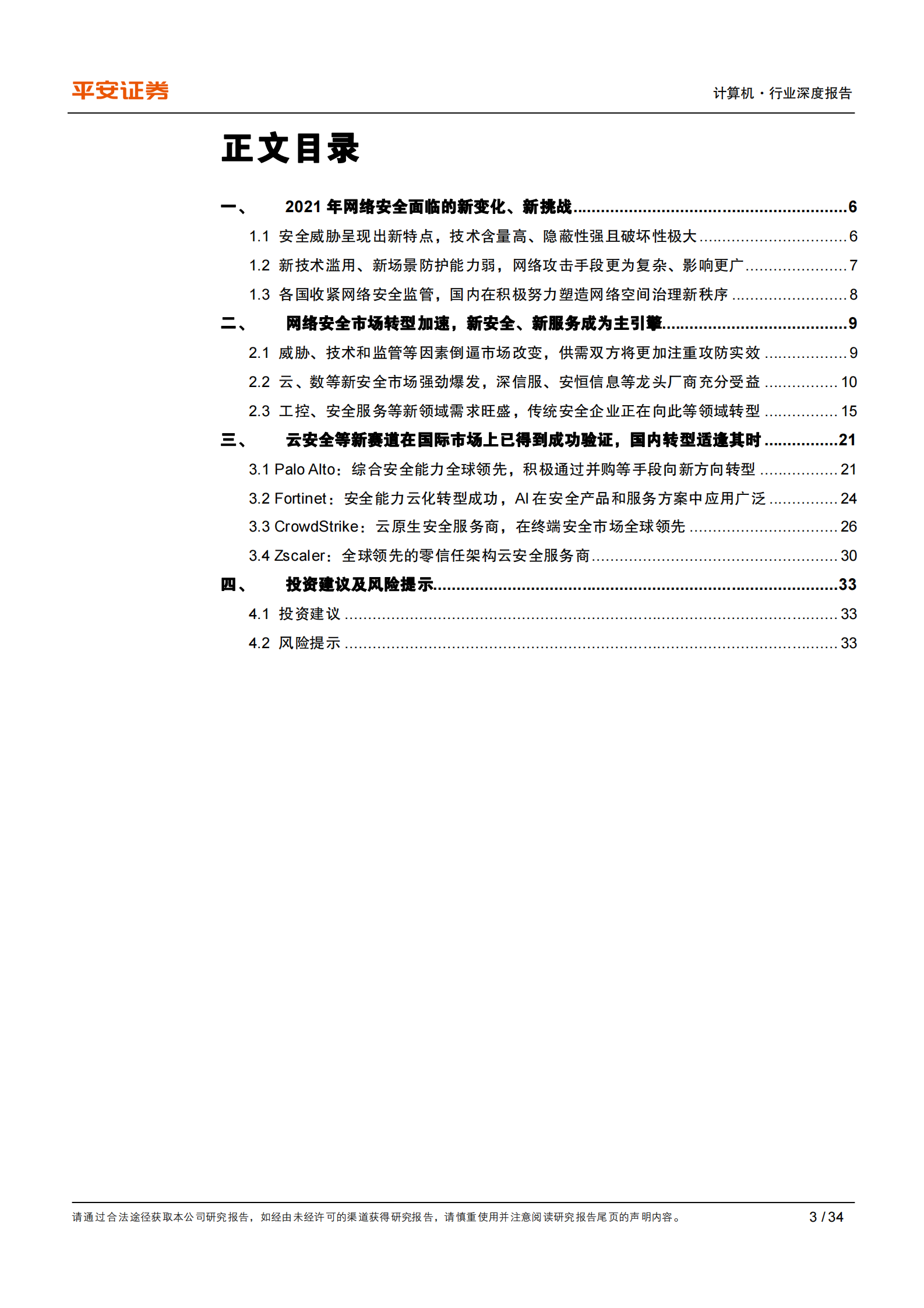 计算机行业深度报告：网络安全，关注新变化，聚焦新赛道-20210209-平安证券-34页 第3页