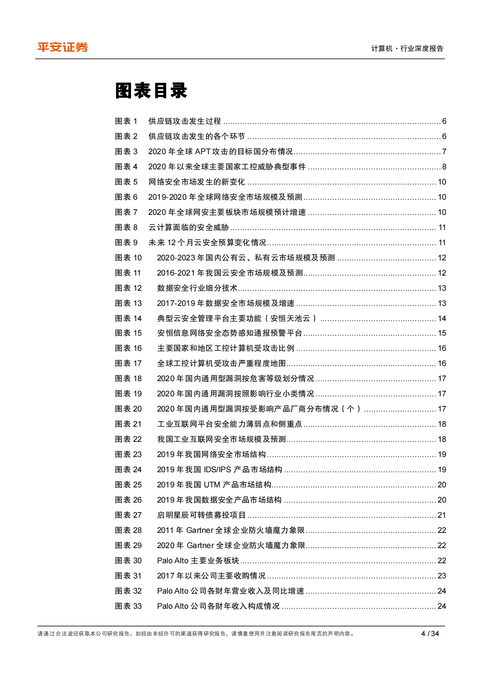 计算机行业深度报告：网络安全，关注新变化，聚焦新赛道-20210209-平安证券-34页 第4页