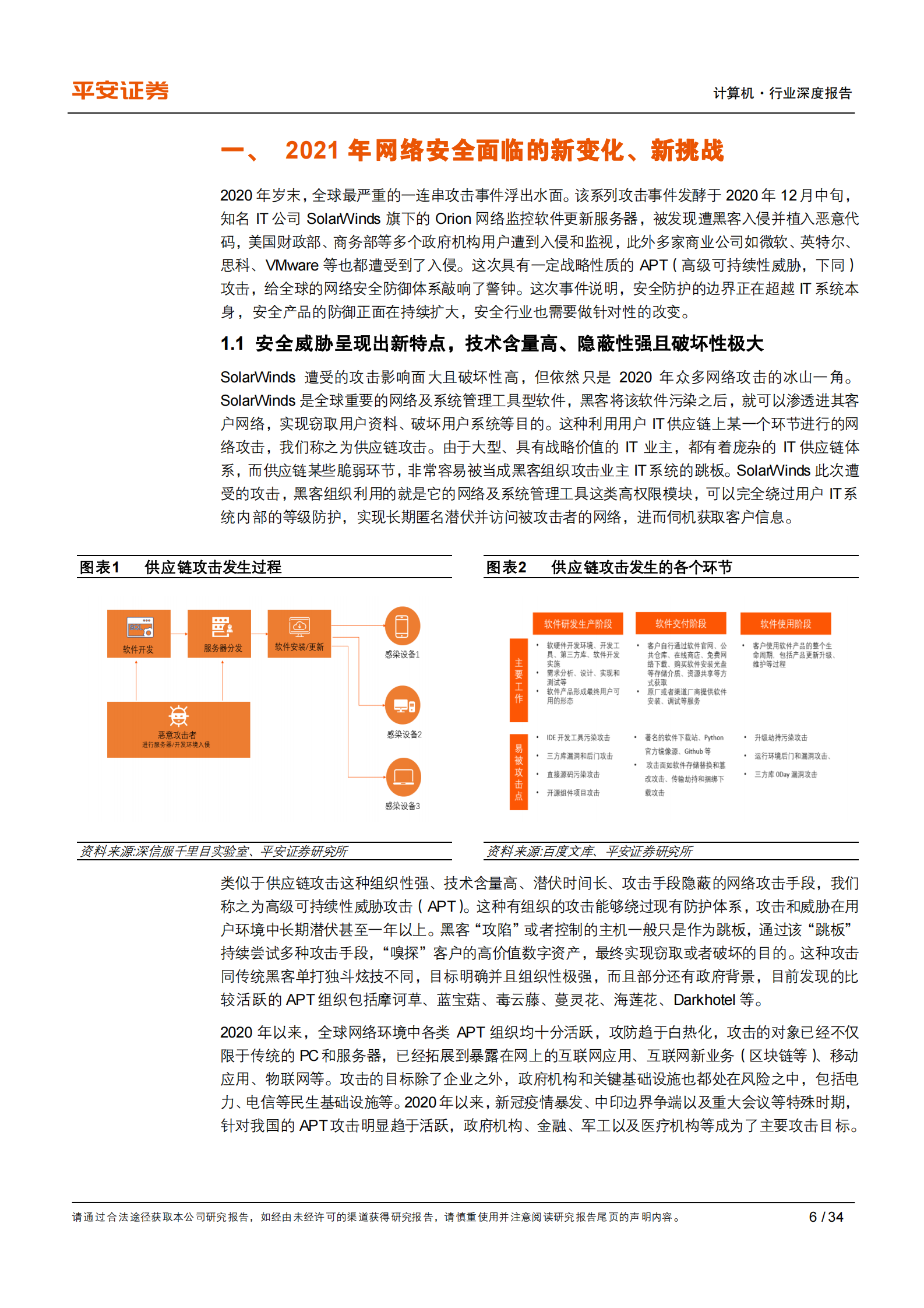 计算机行业深度报告：网络安全，关注新变化，聚焦新赛道-20210209-平安证券-34页 第6页