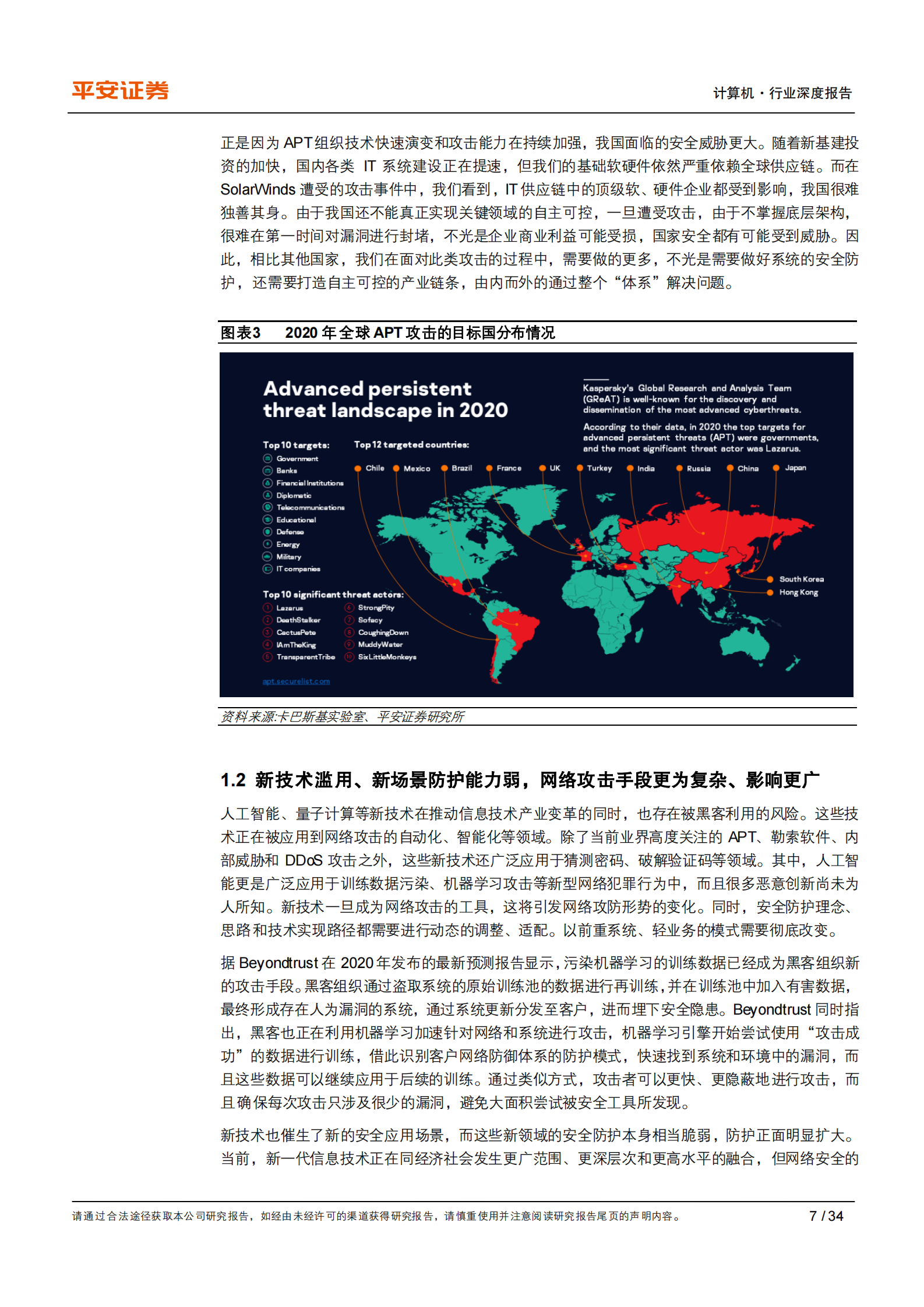 计算机行业深度报告：网络安全，关注新变化，聚焦新赛道-20210209-平安证券-34页 第7页