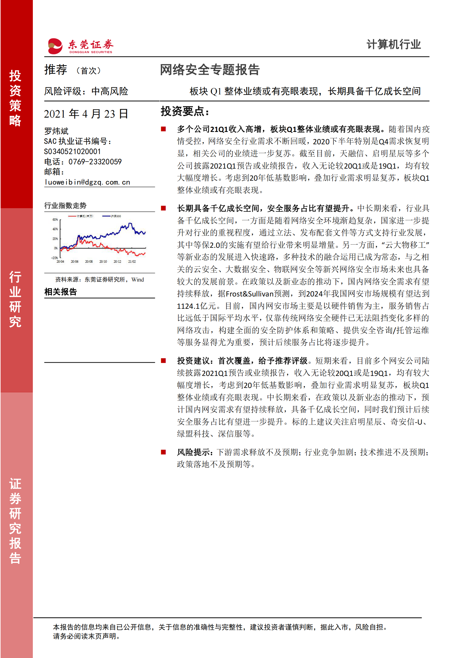 计算机行业网络安全专题报告：板块Q1整体业绩或有亮眼表现，长期具备千亿成长空间-20210423-东莞证券-14页 第1页