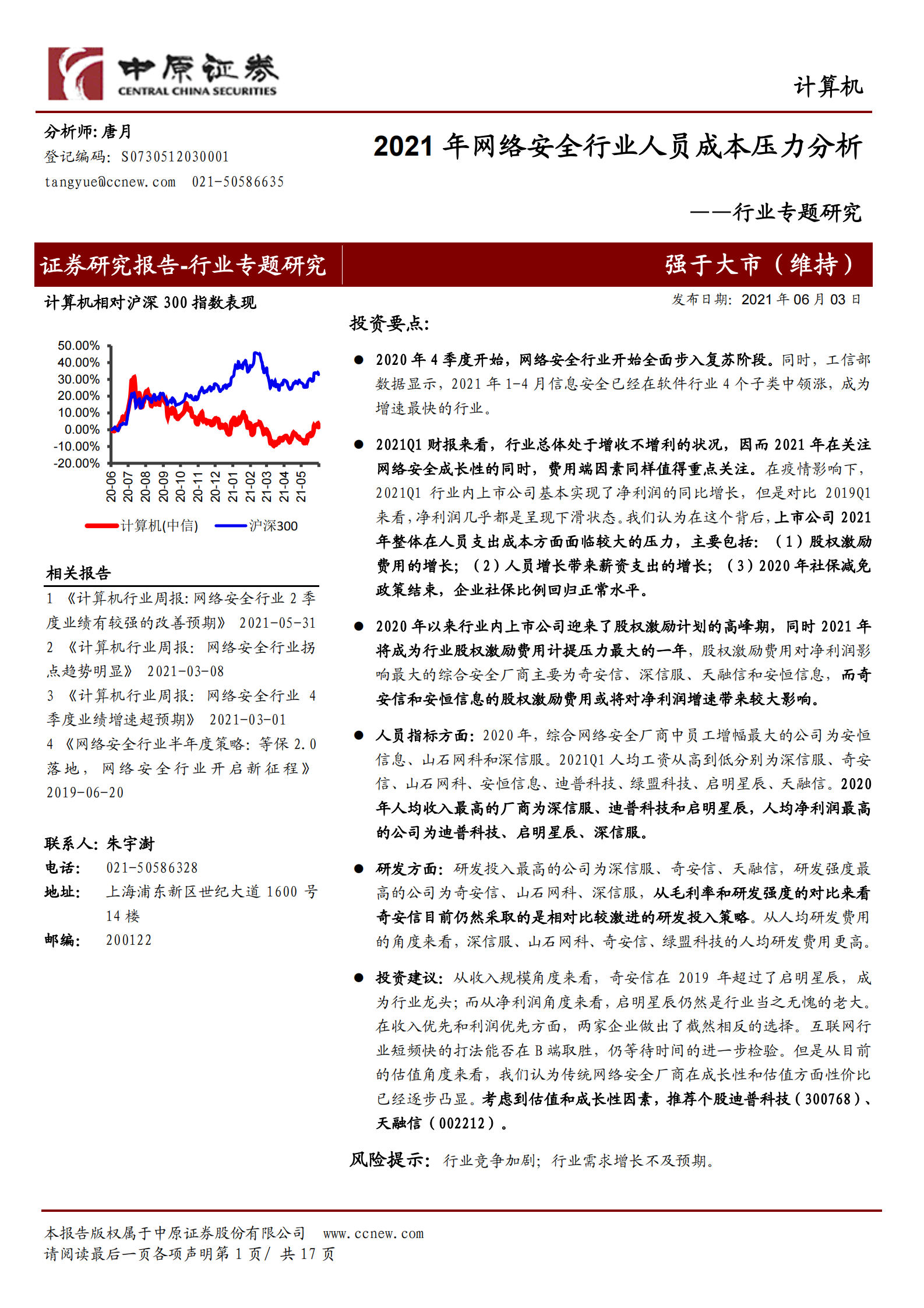 计算机行业专题研究：2021年网络安全行业人员成本压力分析-20210603-中原证券-17页 第1页