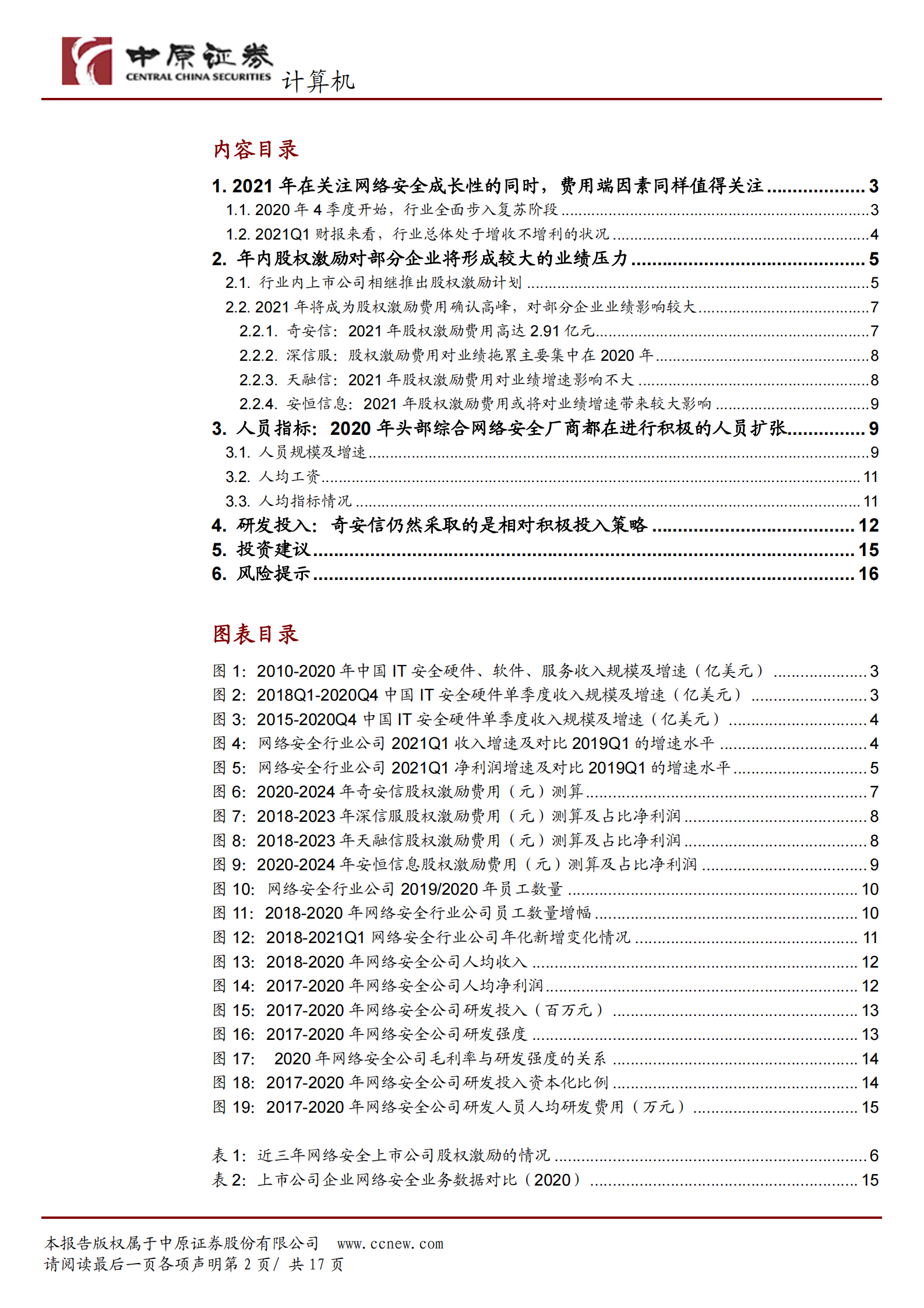 计算机行业专题研究：2021年网络安全行业人员成本压力分析-20210603-中原证券-17页 第2页