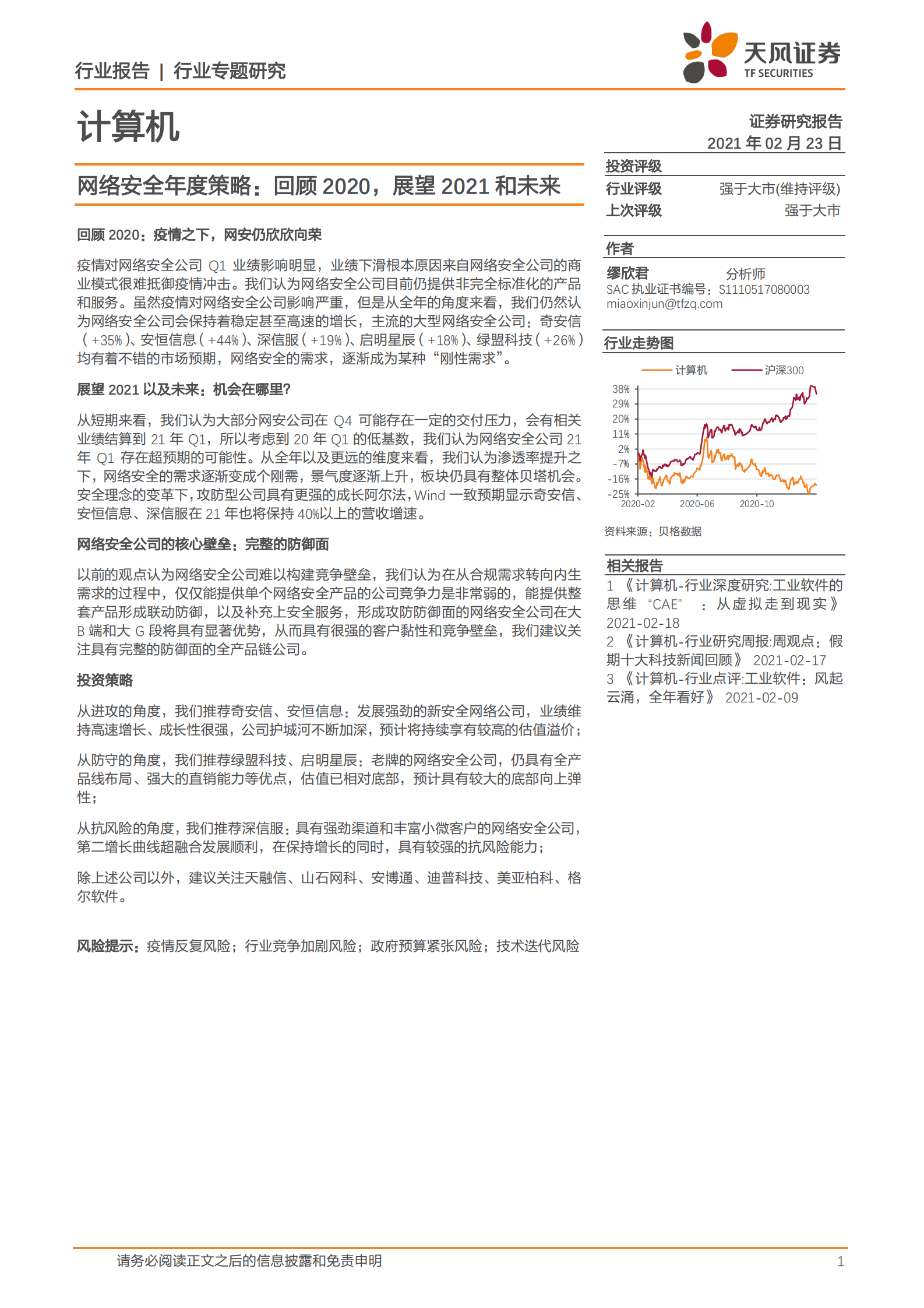 计算机行业专题研究：网络安全年度策略，回顾2020，展望2021和未来-20210223-天风证券-15页 第1页
