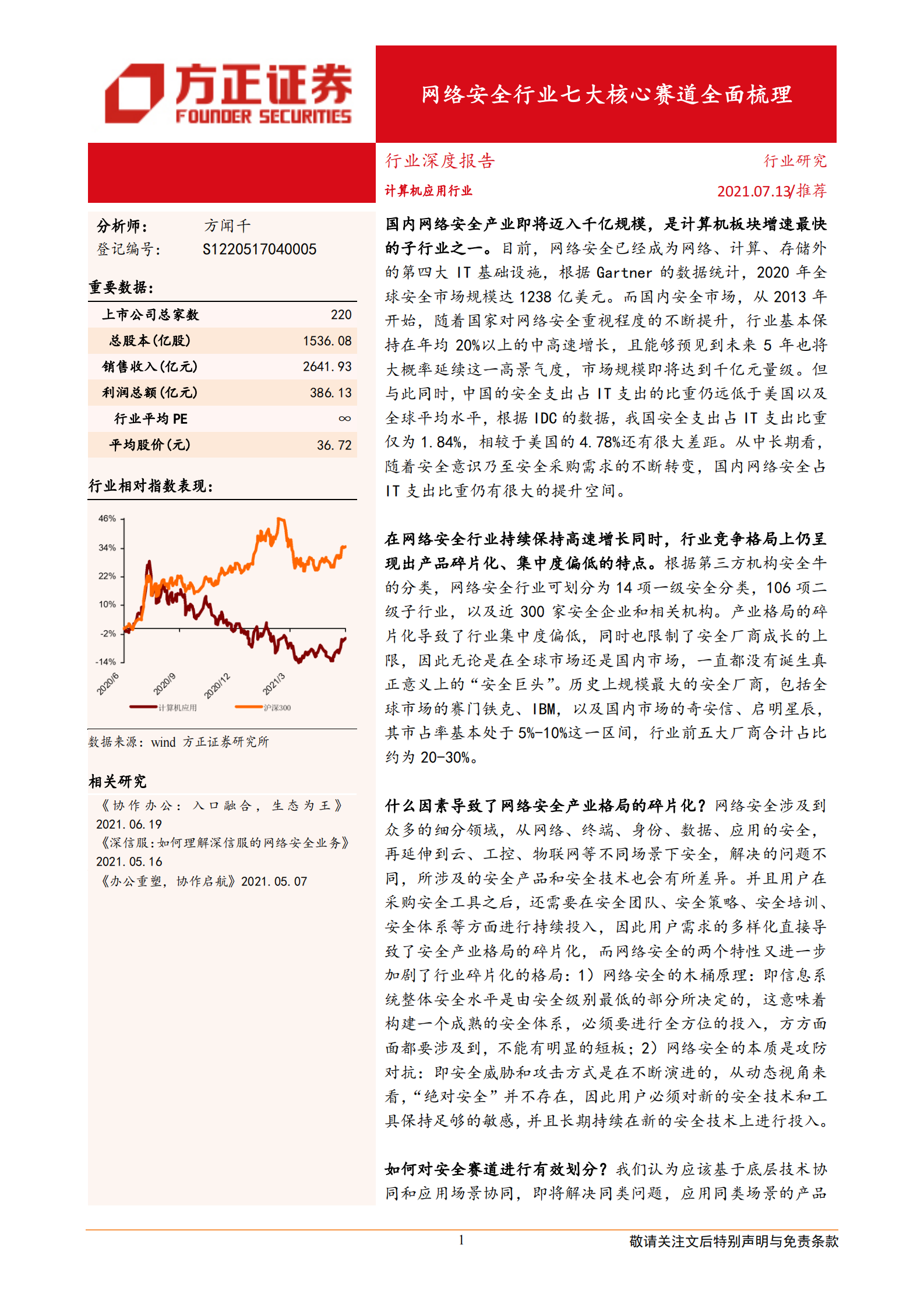 计算机应用行业：网络安全行业七大核心赛道全面梳理-20210713-方正证券-46页 第1页