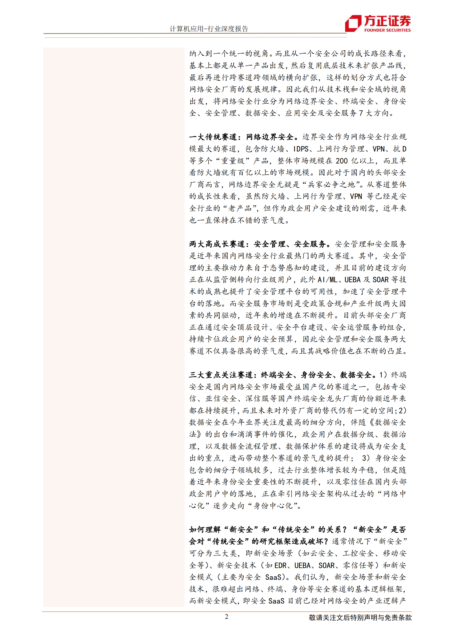 计算机应用行业：网络安全行业七大核心赛道全面梳理-20210713-方正证券-46页 第2页