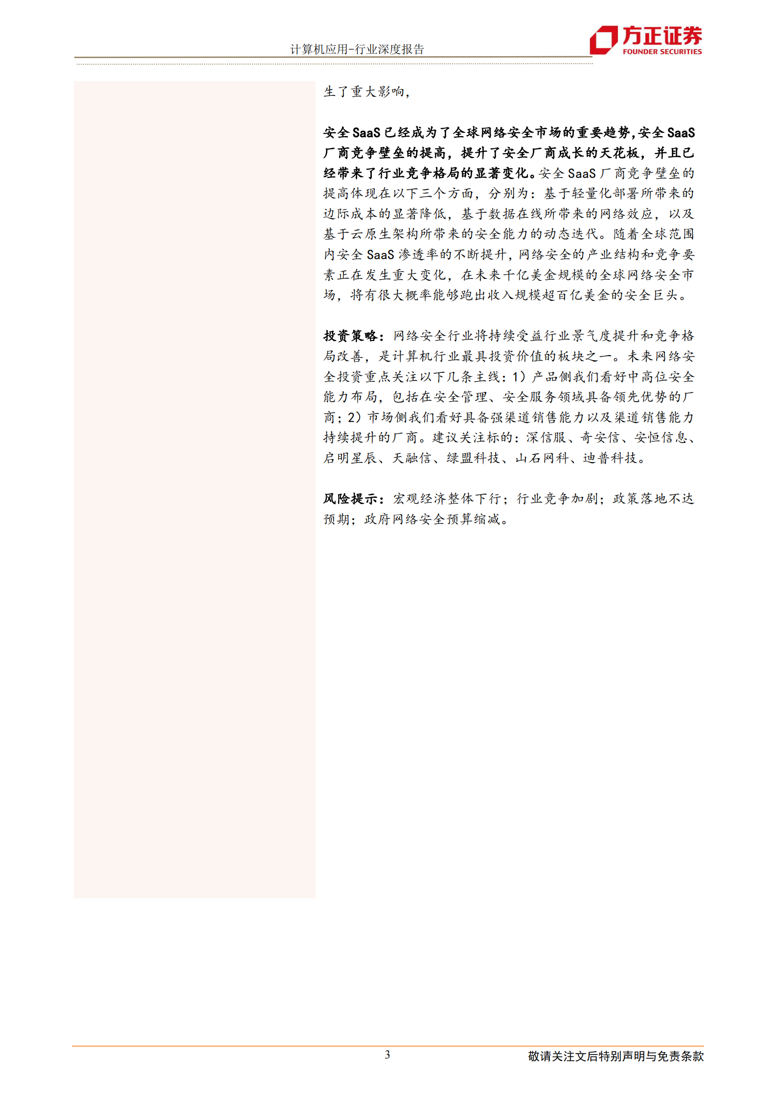 计算机应用行业：网络安全行业七大核心赛道全面梳理-20210713-方正证券-46页 第3页