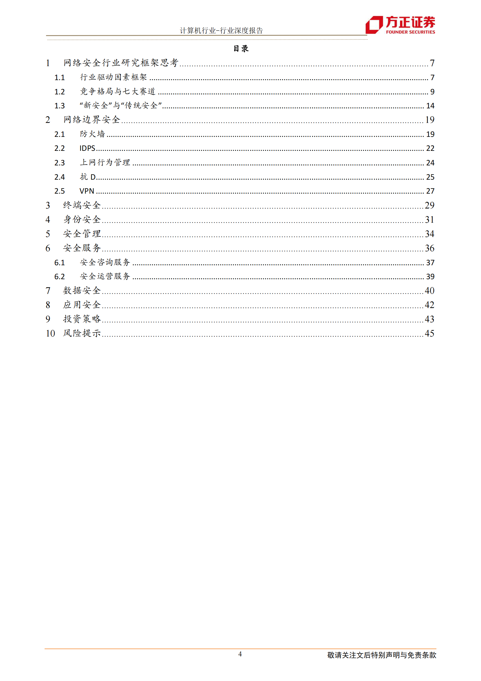 计算机应用行业：网络安全行业七大核心赛道全面梳理-20210713-方正证券-46页 第4页