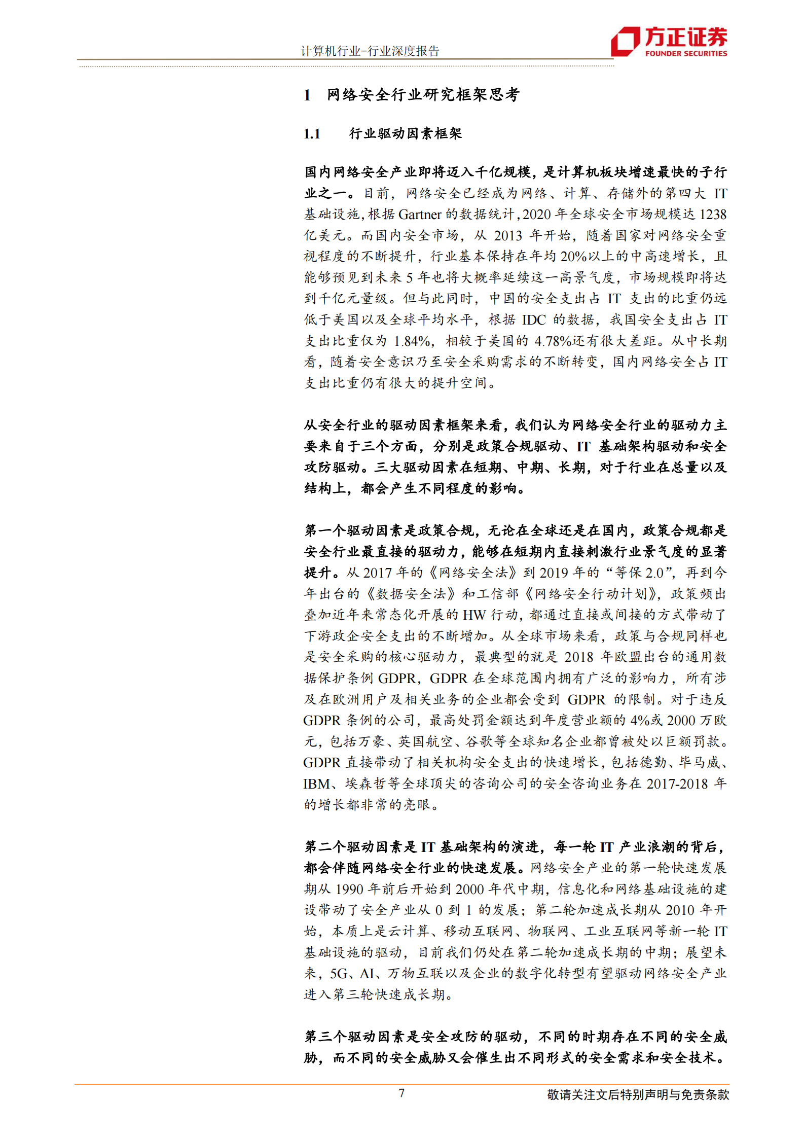 计算机应用行业：网络安全行业七大核心赛道全面梳理-20210713-方正证券-46页 第7页