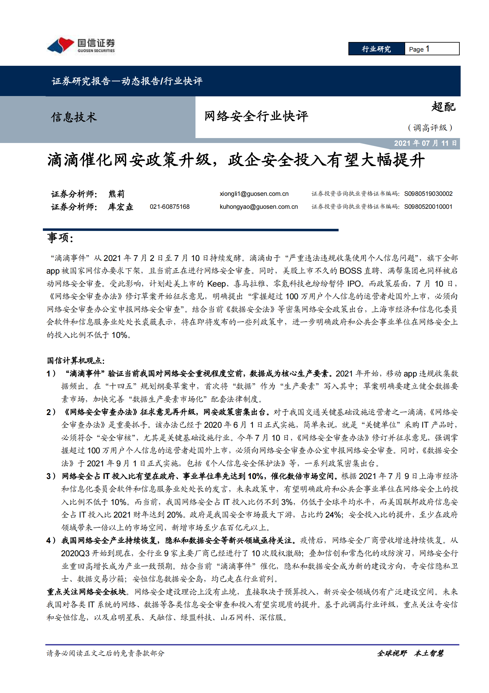 网络安全行业快评：滴滴催化网安政策升级，政企安全投入有望大幅提升-20210711-国信证券-10页 第1页
