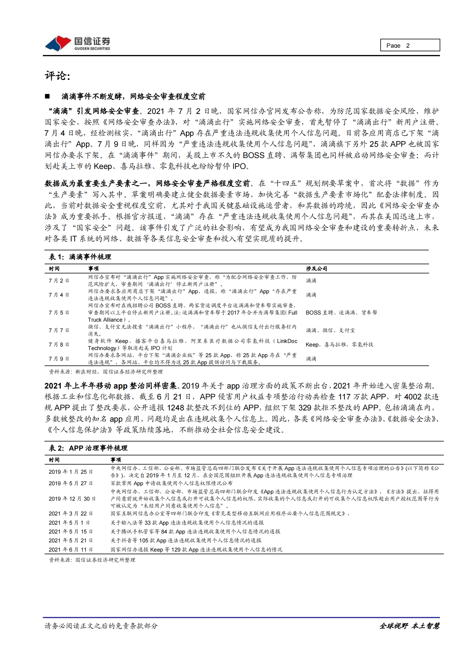 网络安全行业快评：滴滴催化网安政策升级，政企安全投入有望大幅提升-20210711-国信证券-10页 第2页