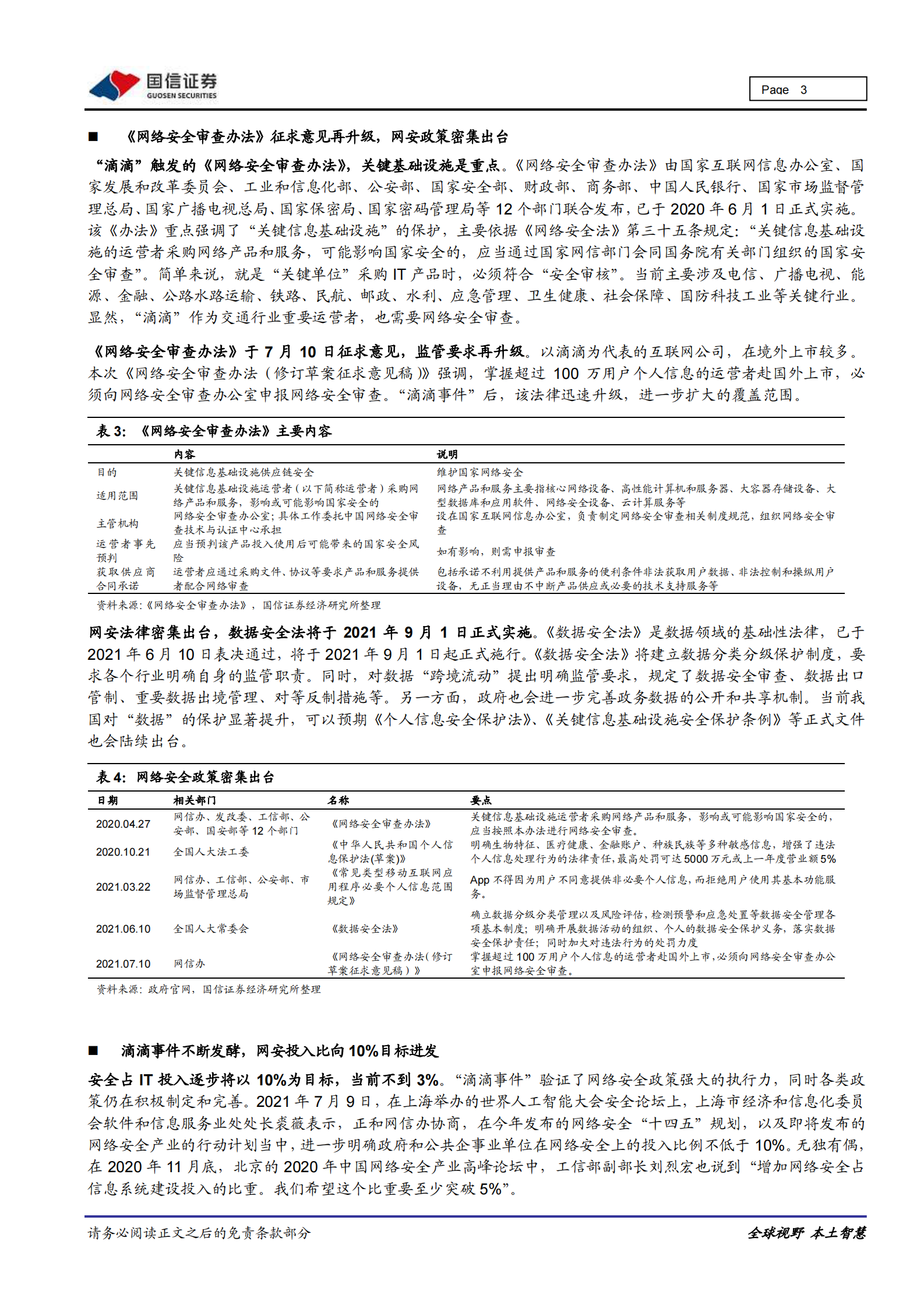 网络安全行业快评：滴滴催化网安政策升级，政企安全投入有望大幅提升-20210711-国信证券-10页 第3页