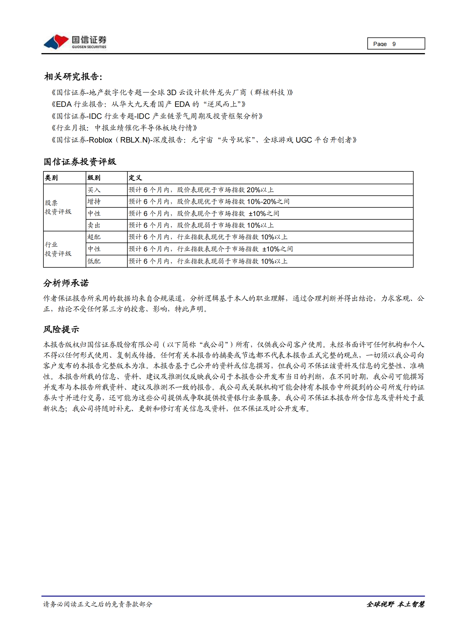 网络安全行业快评：滴滴催化网安政策升级，政企安全投入有望大幅提升-20210711-国信证券-10页 第9页
