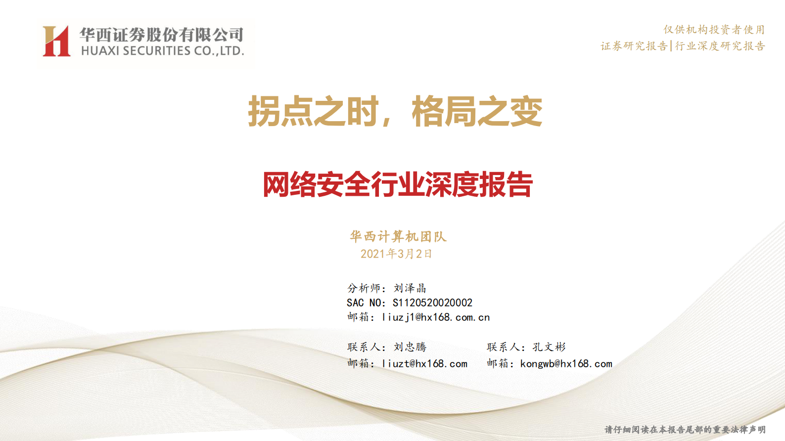 网络安全行业深度报告：拐点之时，格局之变-20210302-华西证券-56页 第1页