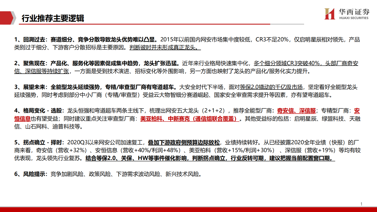 网络安全行业深度报告：拐点之时，格局之变-20210302-华西证券-56页 第2页